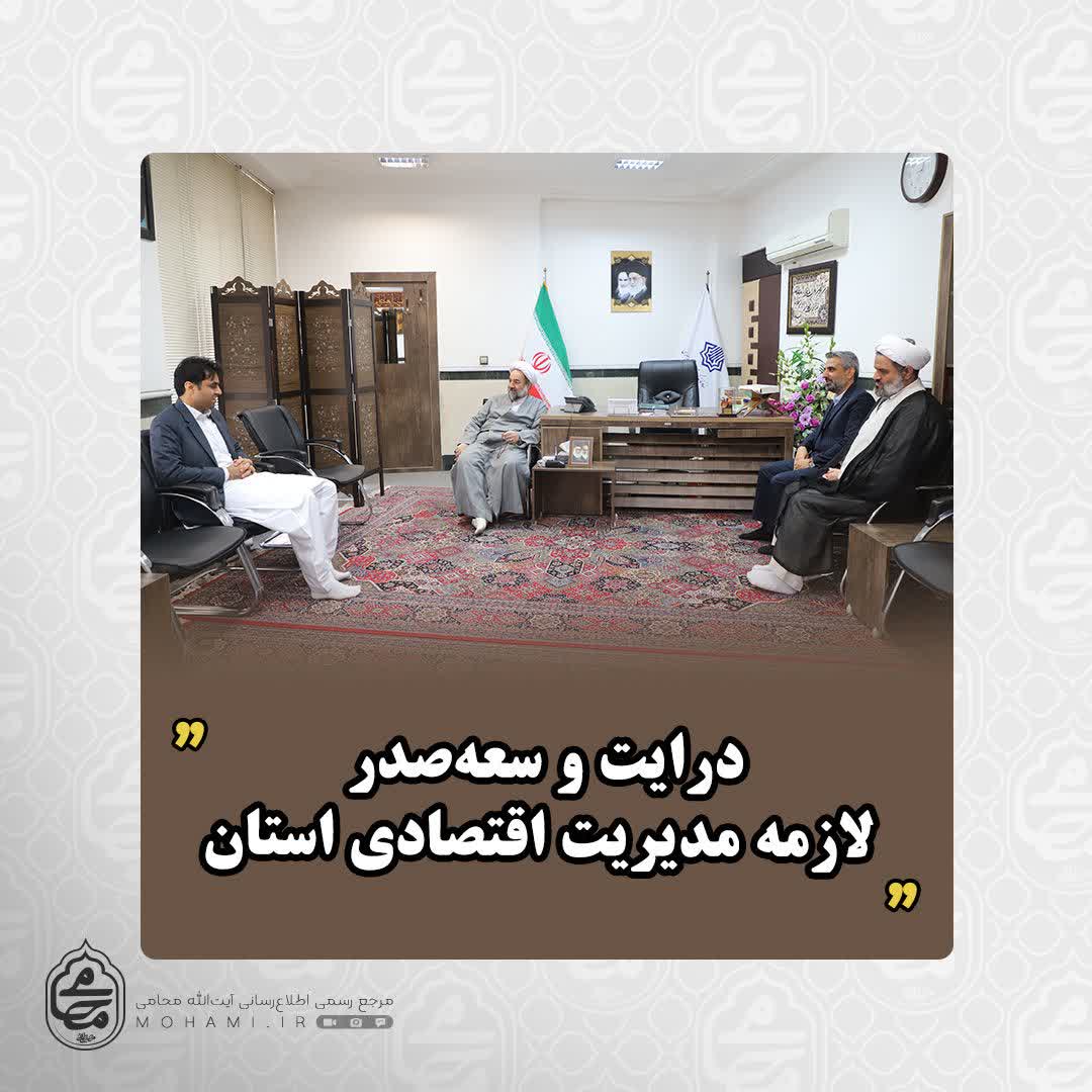 آیت‌الله محامی در دیدار سرپرست معاونت هماهنگی امور اقتصادی و توسعه منطقه‌ای استانداری تبیین کرد:
درایت و سعه‌صدر، لازمه مدیریت اقتصادی استان