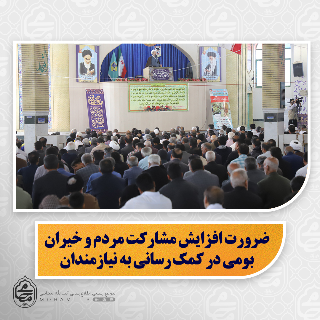 نماینده ولی‌فقیه در سیستان و بلوچستان در خطبه‌های نماز جمعه زاهدان تبیین کرد:

ضرورت افزایش مشارکت مردم و خیران بومی در کمک‌رسانی به نیازمندان/

مساجد پایگاه بندگی خدا هستند، باید در طول سال فعال باشند/

هشدار درباره بی‌وفایی مستکبران و رفتار دوگانه آمریکا/

سرنوشت شاه ایران، نمونه‌ای از بی‌وفایی آمریکا به هم‌پیمانانش/

شهدا، قهرمانان و سرمایه‌های ماندگار ملت ایران/

نتیجه سخنان تفرقه‌افکنانه و ایجاد توهم تبعیض ناامنی، رکود اقتصادی و 