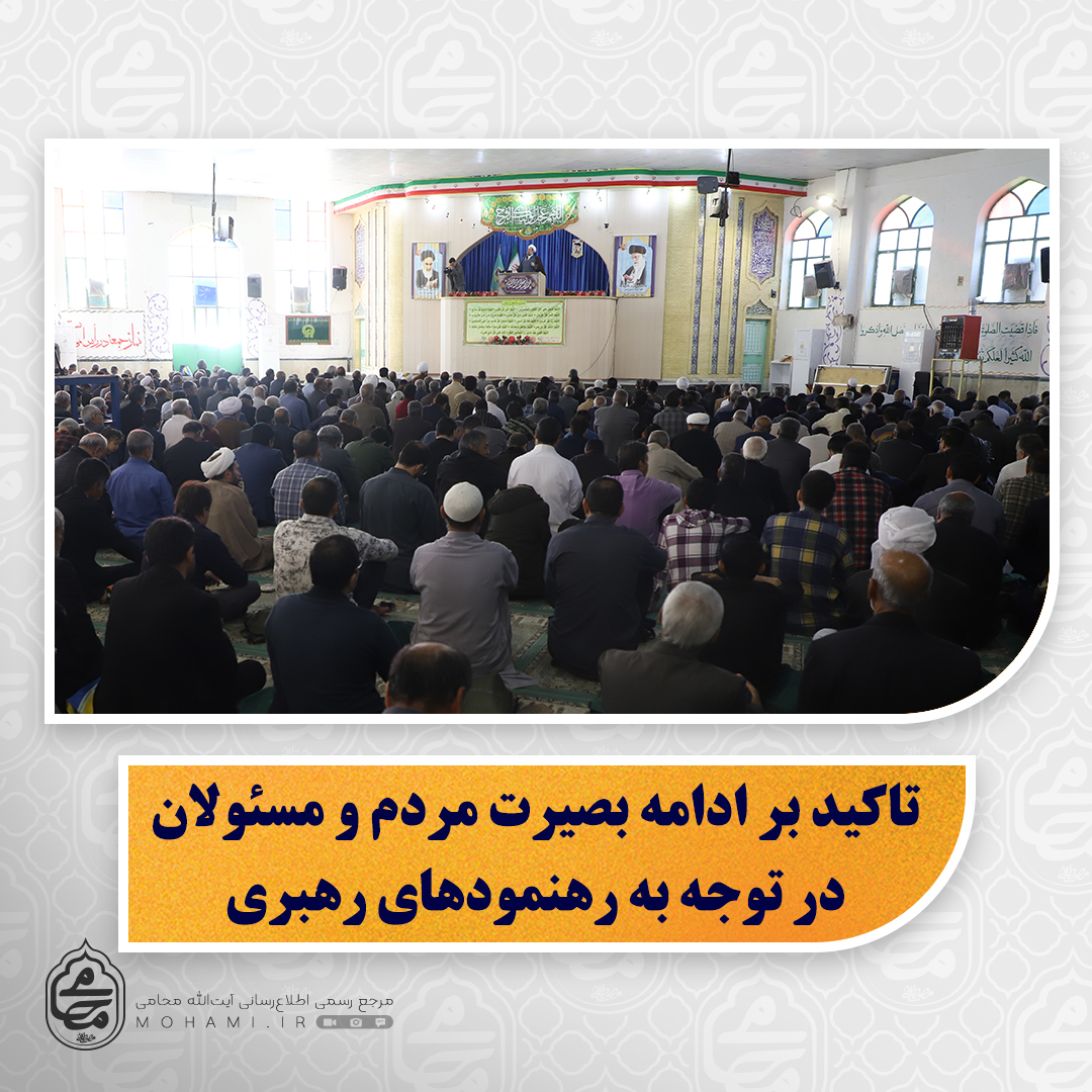 نماینده ولی‌فقیه در سیستان و بلوچستان در خطبه‌های نمازجمعه این هفته زاهدان تبیین کرد: 

تاکید بر ادامه بصیرت مردم و مسئولان در توجه به رهنمودهای رهبری

لزوم  استفاده از ظرفیت‌های جوانان و نخبگان برای پیشرفت سیستان و بلوچستان

تلاقی نوروز با ایام عزاداری امام علی(ع) و اهمیت حفظ حرمت این ایام