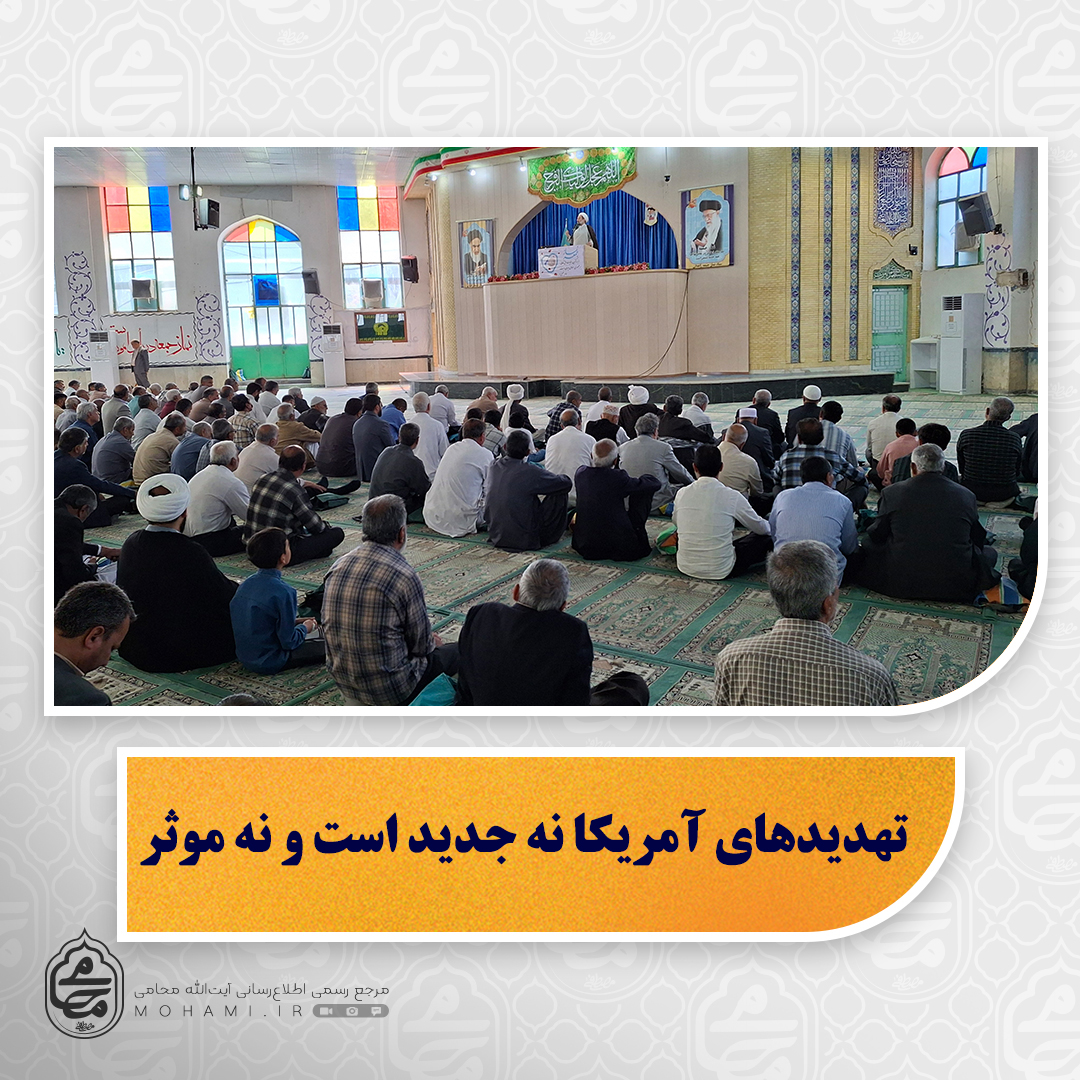 نماینده ولی‌فقیه در سیستان و بلوچستان در خطبه‌های نماز جمعه این هفته زاهدان تبیین کرد:

تهدیدهای آمریکا نه جدید است و نه موثر/

دشمن در تلاش است تا از طریق نفوذ داخلی به ایران آسیب بزند/

بررسی اثرات تحریم‌های خارجی بر زندگی مردم و چالش‌های اقتصادی کشور