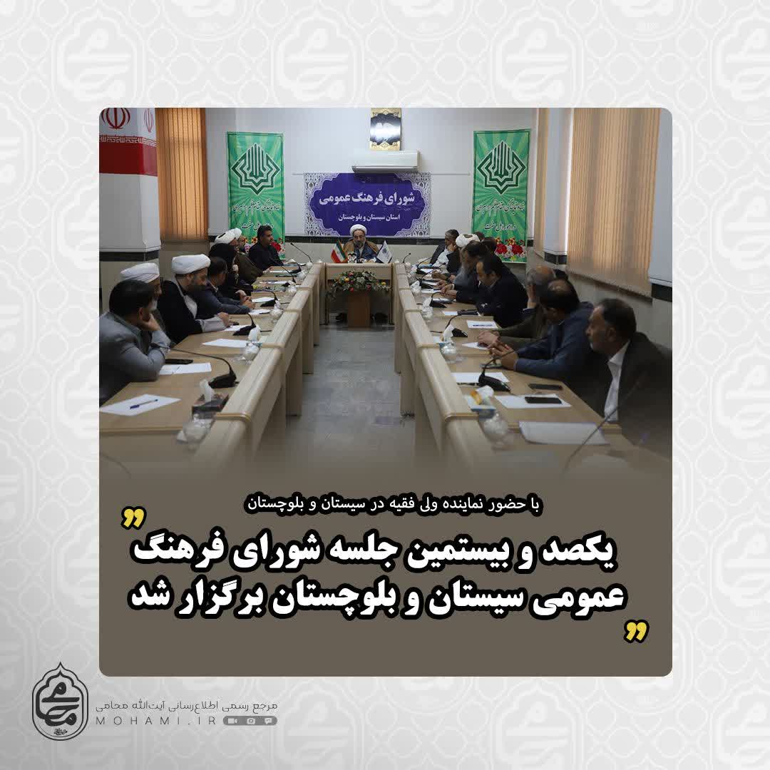 با حضور نماینده ولی‌فقیه در سیستان و بلوچستان 
یکصد و بیستمین جلسه شورای فرهنگ عمومی سیستان و بلوچستان برگزار شد