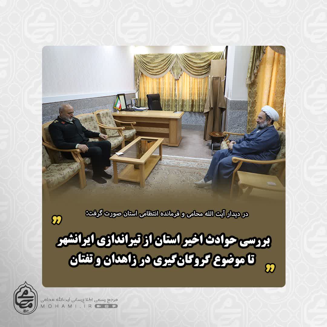 در دیدار نماینده ولی‌فقیه در سیستان و بلوچستان و فرمانده انتظامی استان صورت گرفت:
بررسی حوادث اخیر استان از تیراندازی ایرانشهر تا موضوع گروگان‌گیری در زاهدان و تفتان
