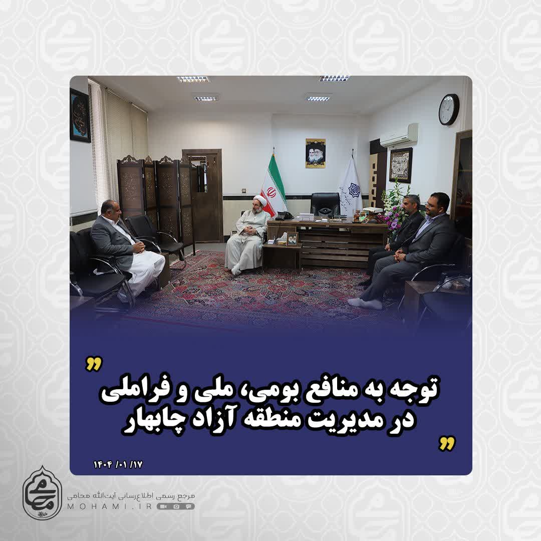 آیت‌الله محامی در دیدار مدیرعامل جدید منطقه آزاد چابهار تأکید کرد:
 توجه به منافع بومی، ملی و فراملی در مدیریت منطقه آزاد چابهار