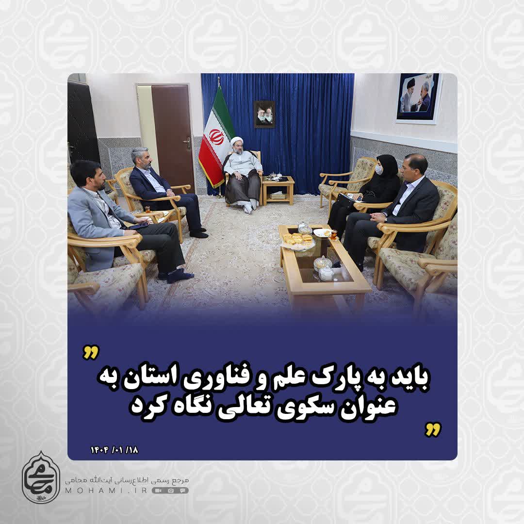 نماینده ولی‌فقیه در سیستان و بلوچستان:
باید به پارک علم و فناوری استان به‌عنوان سکوی تعالی نگاه کرد
برنامه‌ریزی دقیق برای تبدیل سیستان و بلوچستان به قطب ملی در برخی حوزه‌ها