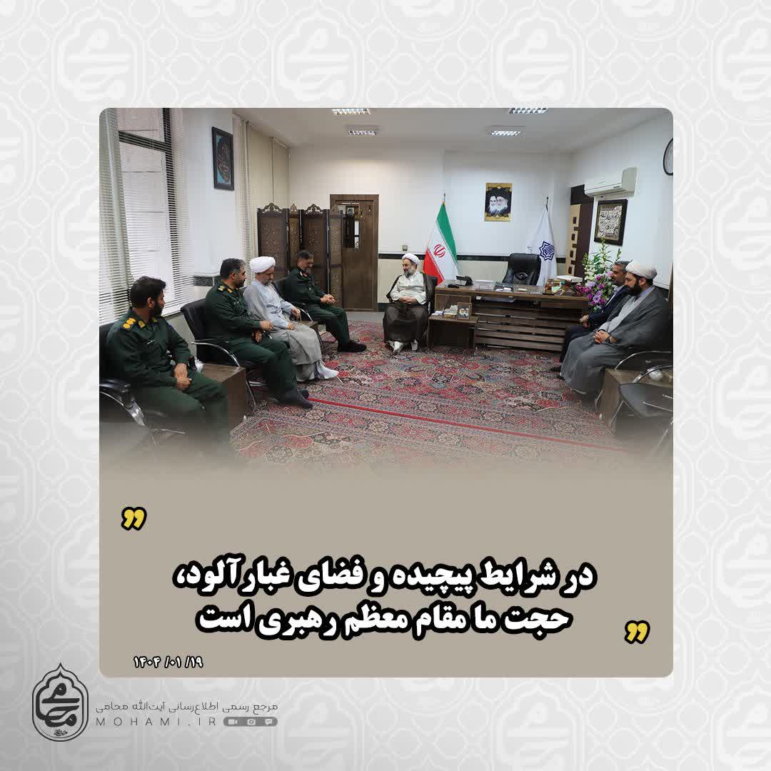 در دیدار عیدانه فرمانده سپاه سلمان سیستان و بلوچستان با آیت‌الله محامی مطرح شد:
 در شرایط پیچیده و فضای غبارآلود، حجت ما مقام معظم رهبری است