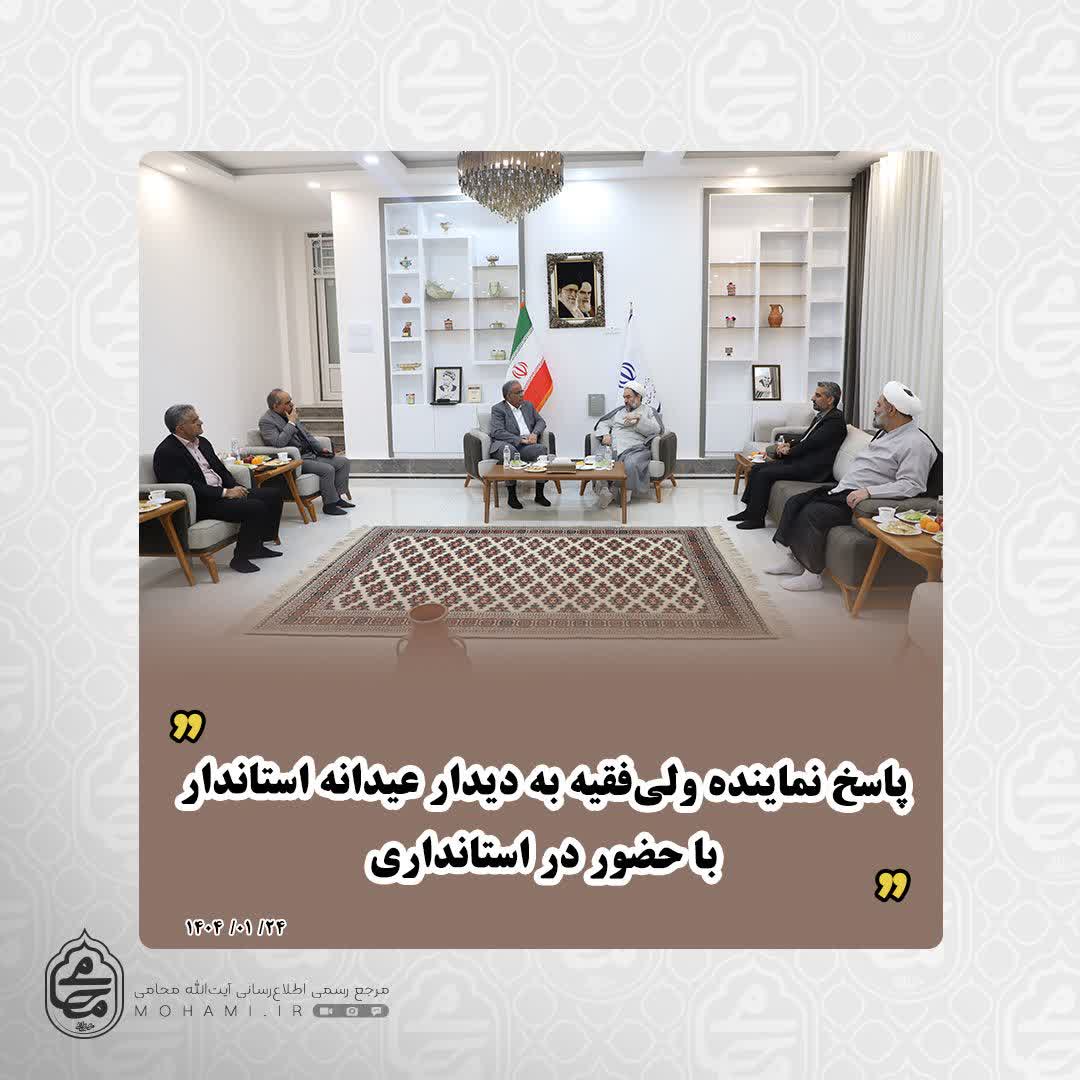 پاسخ نماینده ولی‌فقیه به دیدار عیدانه استاندار با حضور در استانداری