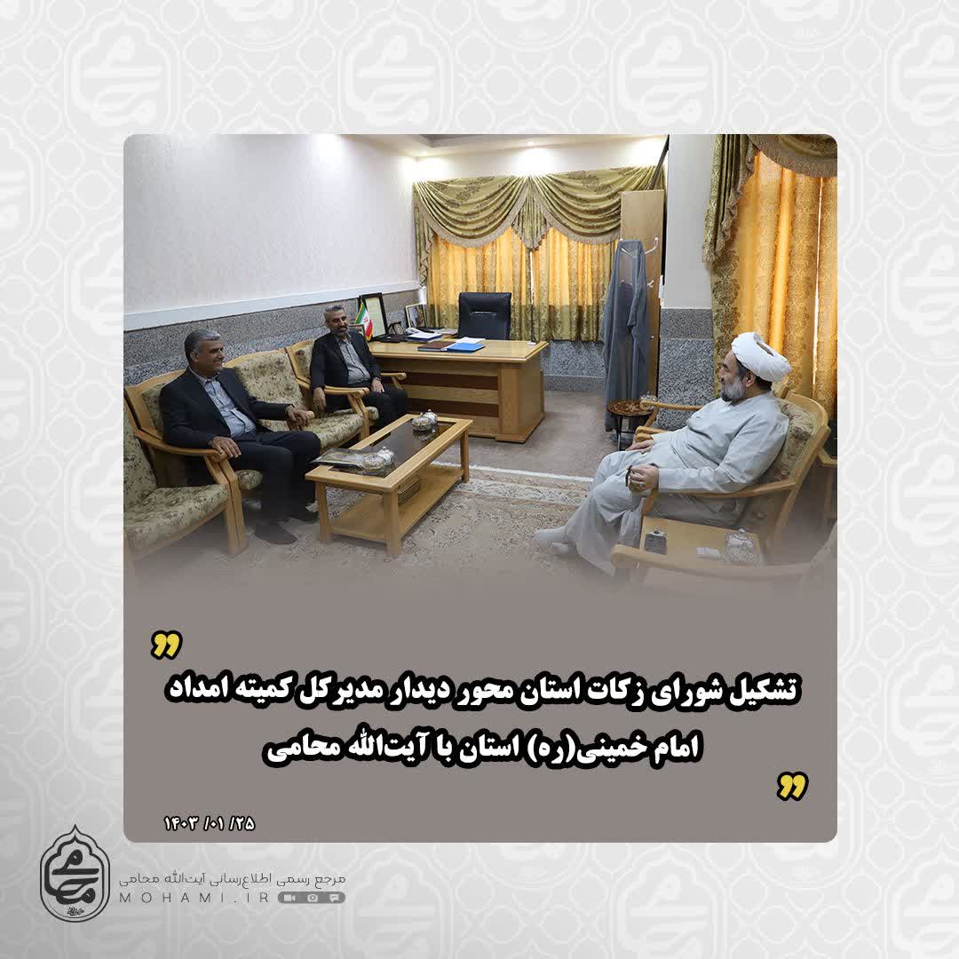 تشکیل شورای زکات استان محور دیدار مدیرکل کمیته امداد امام خمینی(ره) استان با آیت‌الله محامی
