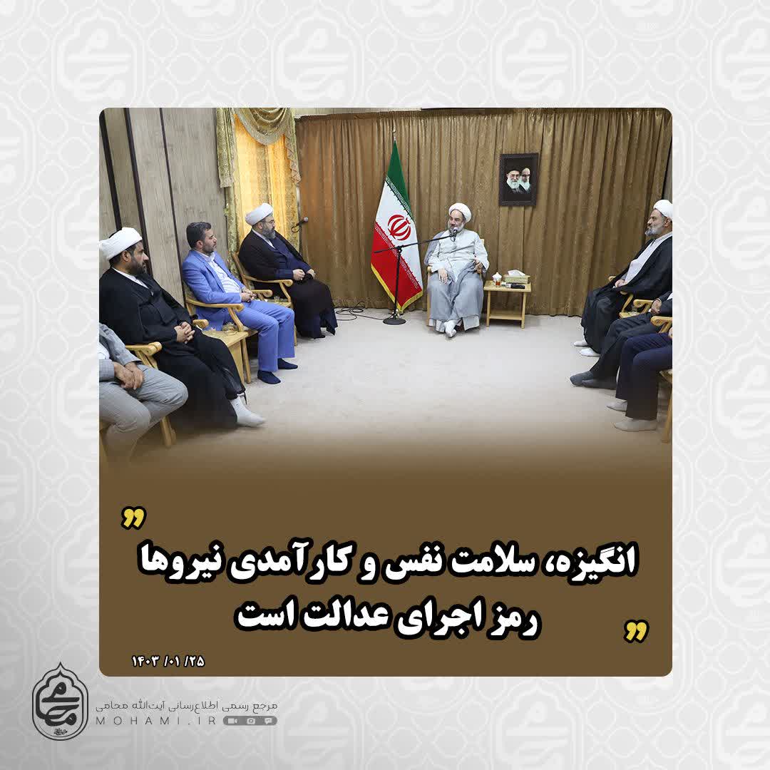 در دیدار عیدانه رئیس کل و شورای معاونین اداره کل دادگستری استان با آیت‌الله محامی مطرح شد انگیزه، سلامت نفس و کارآمدی نیروها رمز اجرای عدالت است/
تحول در دستگاه قضا با انگیزه و نوآوری محقق می‌شود/