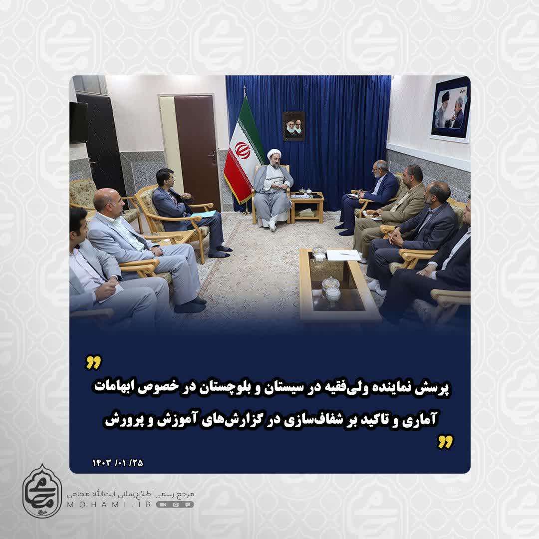 پرسش نماینده ولی‌فقیه در سیستان و بلوچستان در خصوص ابهامات آماری و تاکید بر شفاف‌سازی در گزارش‌های آموزش و پرورش