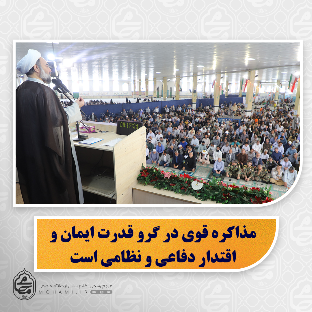 انقلاب فرهنگی در تاریخ اسلام از بعثت پیامبر اسلام(ص) تا رهبری امام خمینی(ره)/


حوزه‌های علمیه باید انسان‌های فاضل، متعهد و فدایی برای اسلام تربیت کنند/

ارتش و سپاه مثل دو بازوی پرتوان و دو دست مقتدر برای انقلاب اسلامی عمل کردند/

مذاکره قوی در گرو قدرت ایمان و اقتدار دفاعی و نظامی است/