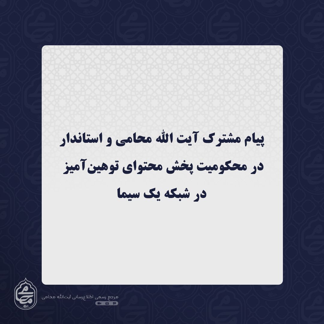 پیام مشترک نماینده ولی فقیه در سیستان و بلوچستان و استاندار در محکومیت پخش محتوای توهین‌آمیز در شبکه یک سیما