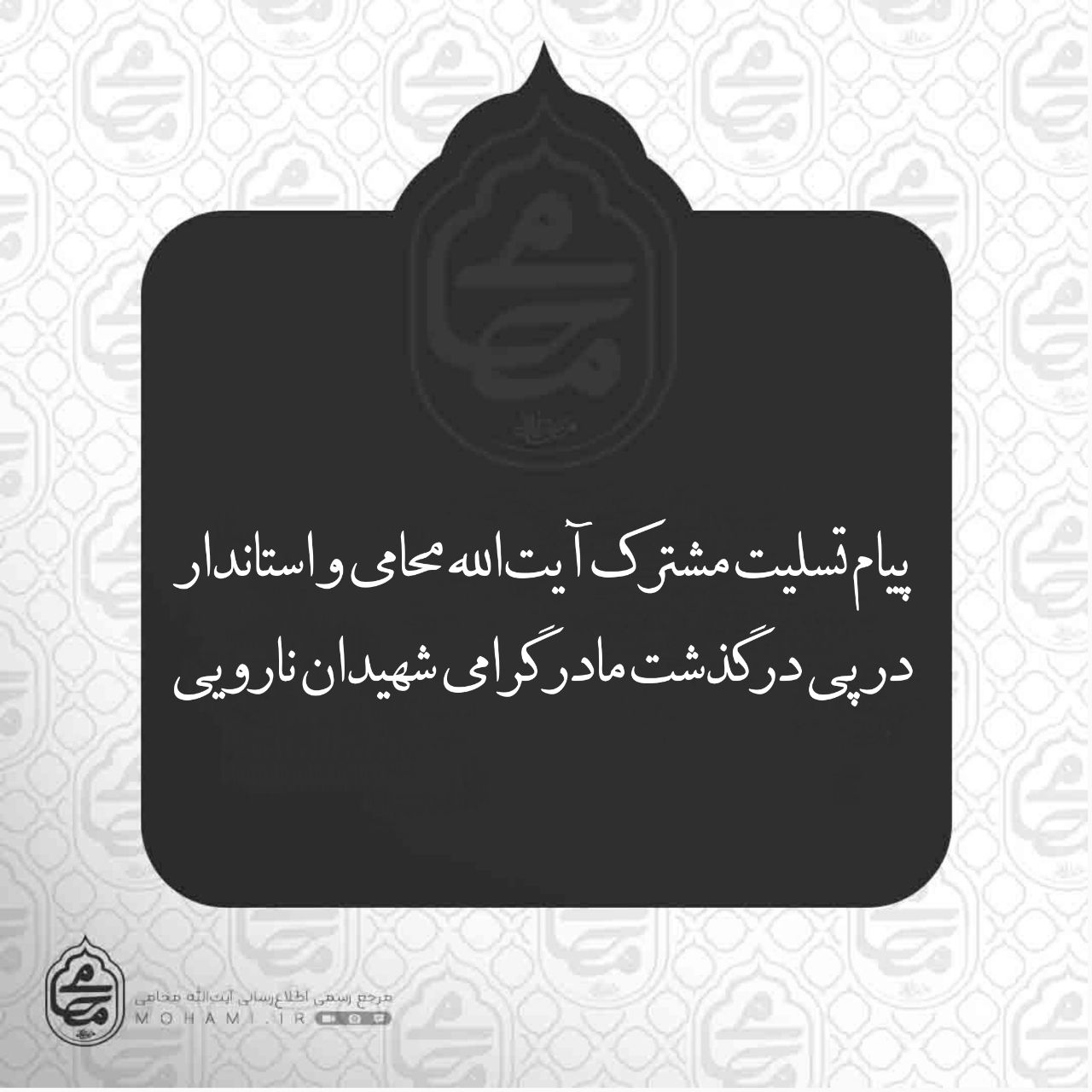 پیام تسلیت مشترک نماینده ولی فقیه در سیستان و بلوچستان و استاندار در پی درگذشت مادر گرامی شهیدان نارویی