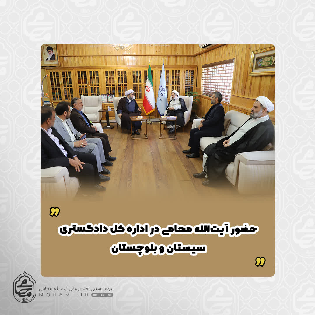 حضور آیت‌الله محامی در اداره کل دادگستری سیستان و بلوچستان