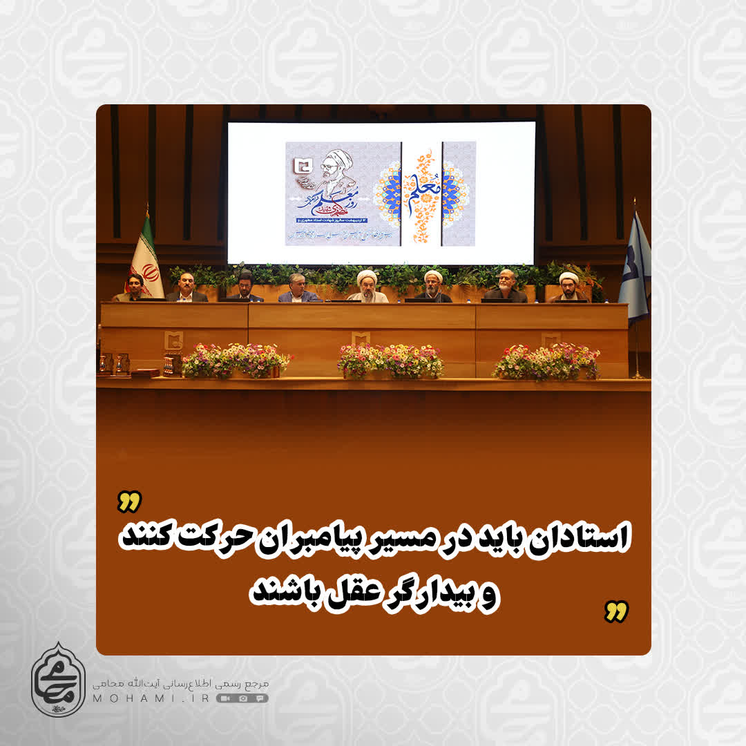 آیت‌الله محامی در جمع اساتید دانشگاه سیستان و بلوچستان تبیین کرد: 
تربیت نسل تراز انقلاب اسلامی با پرورش عقلانیت محقق می‌شود/
استادان باید در مسیر پیامبران حرکت کنند و بیدارگر عقل باشند