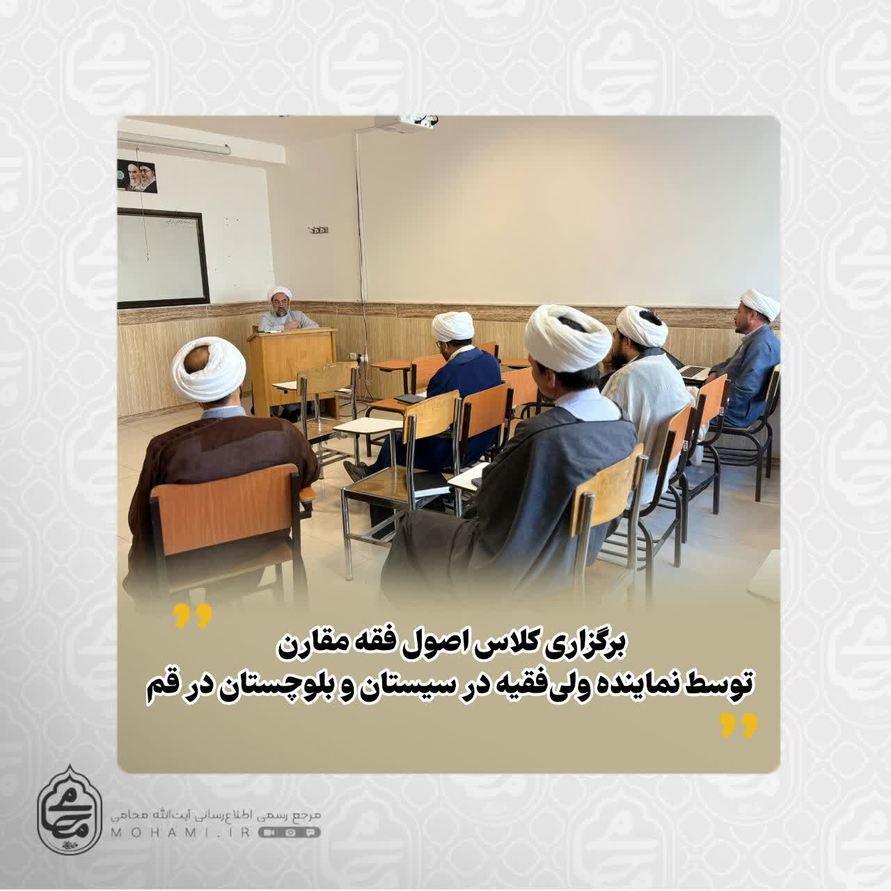 برگزاری کلاس اصول فقه مقارن توسط نماینده ولی‌فقیه در سیستان و بلوچستان در قم