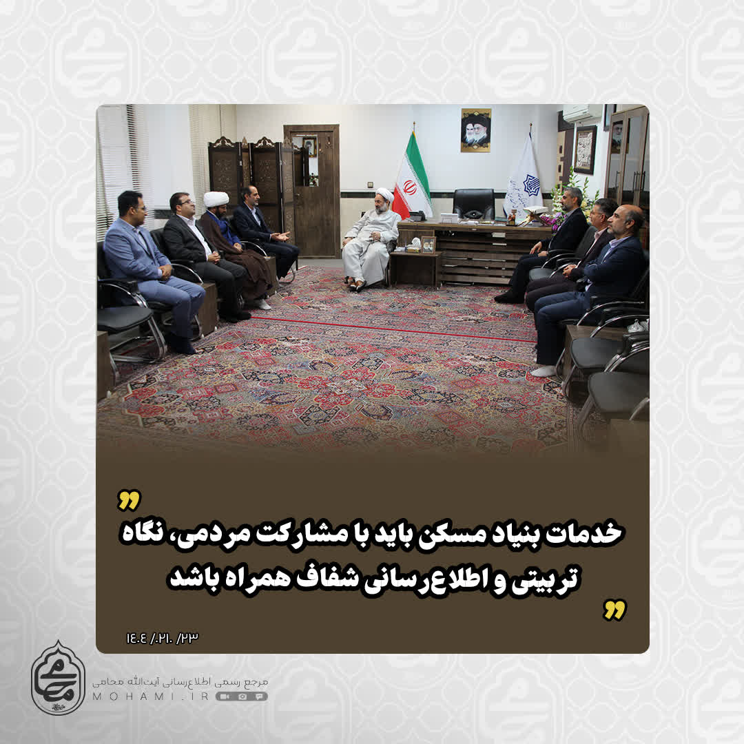نماینده ولی‌فقیه در سیستان و بلوچستان در دیدار سرپرست اداره کل بنیاد مسکن استان تبیین ‌کرد:
خدمات بنیاد مسکن باید با مشارکت مردمی، نگاه تربیتی و اطلاع‌رسانی شفاف همراه باشد
