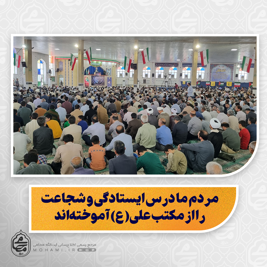 نماینده ولی‌فقیه در سیستان و بلوچستان تبیین کرد:

امیرالمؤمنین(ع) جان پیامبر بود؛ افتخار ما تبعیت از چنین امامی است/

حمله رژیم غاصب اسرائیل، اشتباهی بزرگ بود که با پاسخ سخت جمهوری اسلامی مواجه شد/

سلاح و مقاومت، راهکار مقابله با دشمنان لجوج و ظالم است/

هیچگاه آغازگر جنگ نبوده‌ایم، اما برای دفاع از حق با تمام قوا ایستاده‌ایم/

مردم ولایت‌مدار ایران، بزرگ‌ترین سرمایه نظام در مقابله با توطئه‌های دشمنان/

وَلَا تَهِنُوا وَلَا تَحْزَنُو