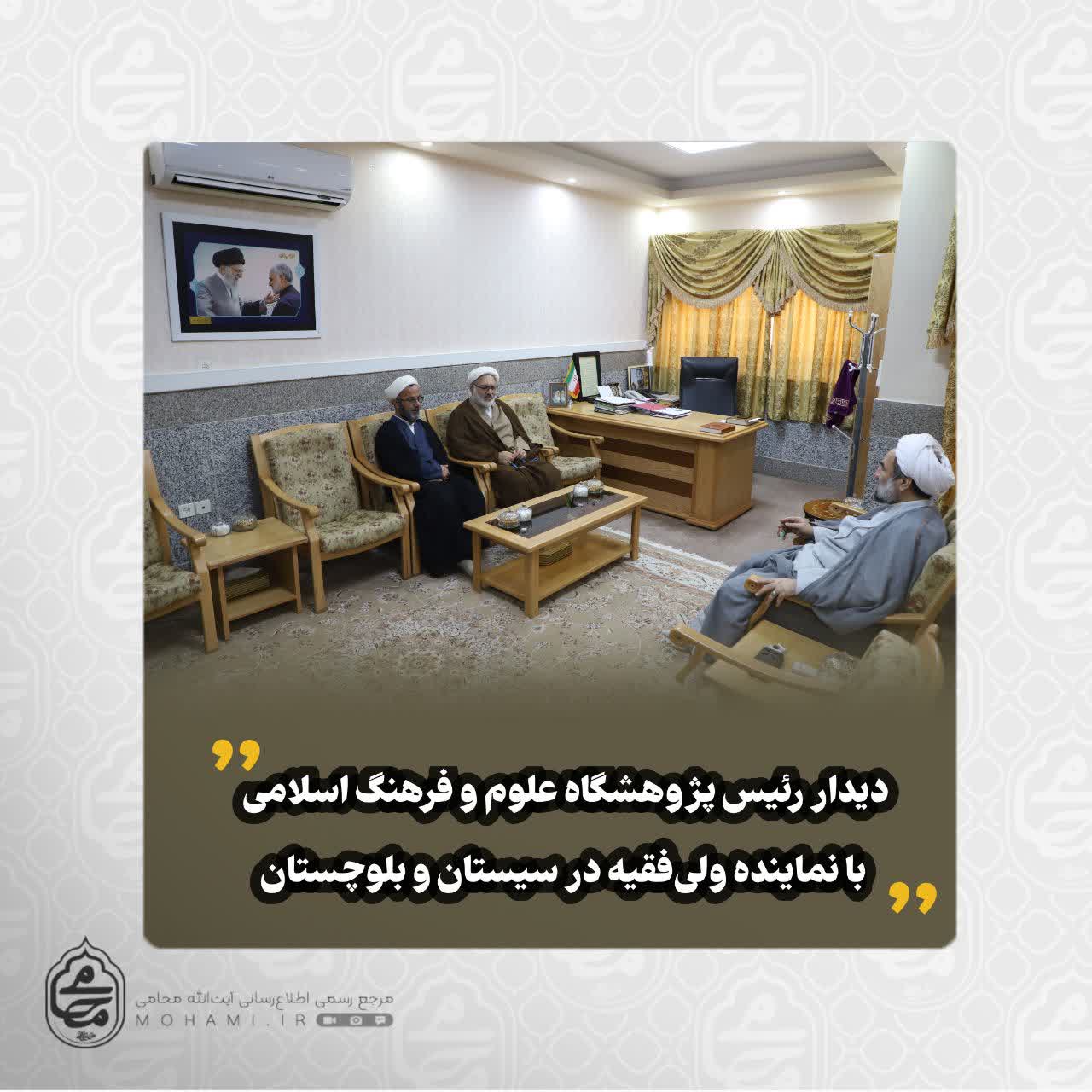 دیدار رئیس پژوهشگاه علوم و فرهنگ اسلامی با نماینده ولی‌فقیه در سیستان و بلوچستان