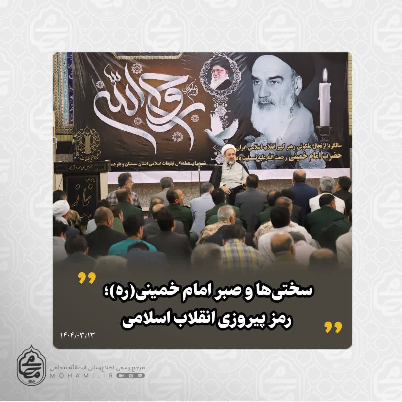 نماینده ولی‌فقیه در سیستان و بلوچستان تبیین کرد:
مسیر نورانی شهدای ۱۵ خرداد باید ادامه یابد/
ضرورت برنامه‌ریزی و صبر در مسیر رسیدن به اهداف/
سختی‌ها و صبر امام خمینی(ره)؛ رمز پیروزی انقلاب اسلامی/