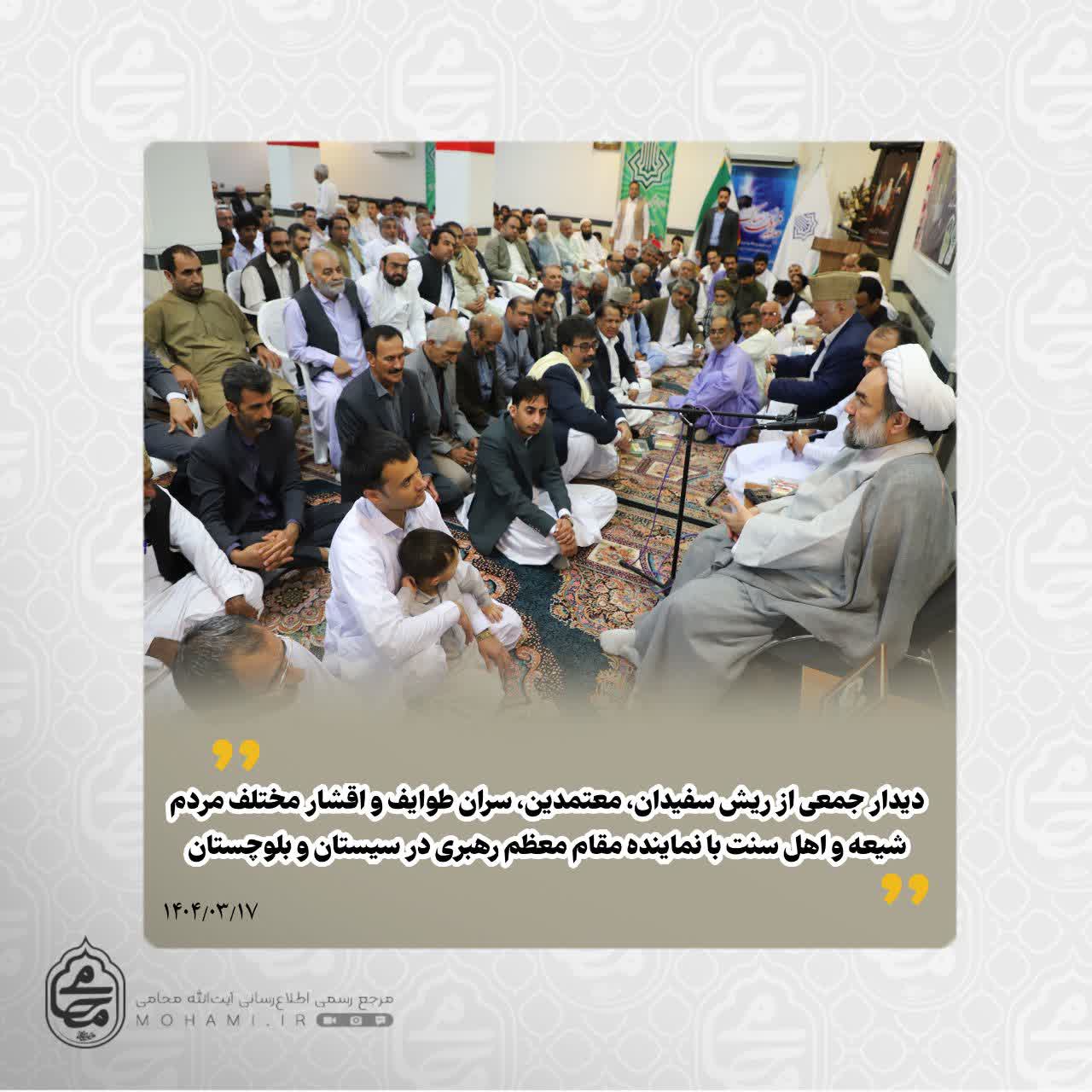 در دیدار عیدانه معتمدین، ریش‌سفیدان، سران طوایف و اقشار مختلف مردم شیعه و اهل‌سنت با نماینده مقام معظم رهبری در سیستان و بلوچستان مطرح شد: 
امنیت پیش‌نیاز توسعه است؛ بزرگان طوایف در رفع ناامنی نقش‌آفرین باشند/
چرا با وجود اشراف محلی، جلوی عبور خرابکاران گرفته نمی‌شود؟/
هشدار درباره حرمت‌شکنی در ماه‌های حرام و پیامدهای ناامنی در استان/
