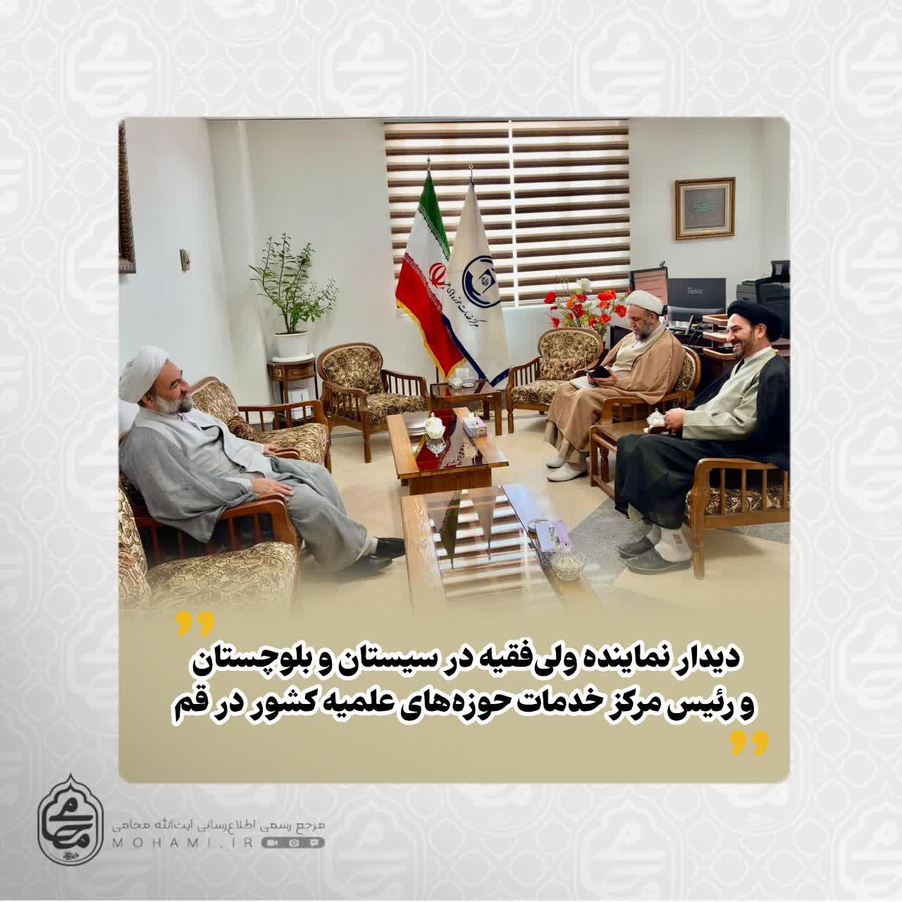 دیدار نماینده ولی‌فقیه در سیستان و بلوچستان و رئیس مرکز خدمات حوزه‌های علمیه کشور در قم