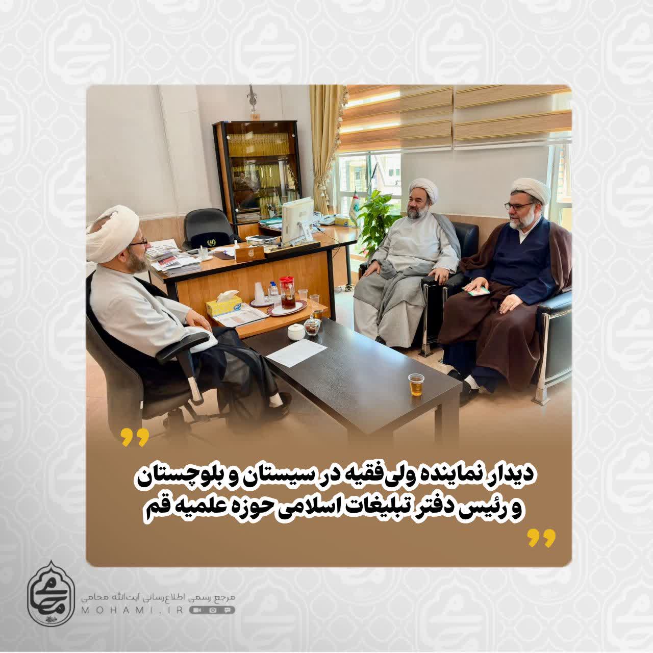 دیدار نماینده ولی‌فقیه در سیستان و بلوچستان و رئیس دفتر تبلیغات اسلامی حوزه علمیه قم