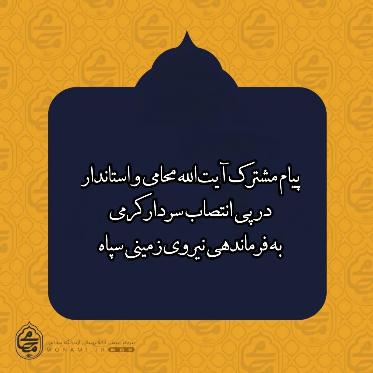 پیام مشترک نماینده ولی فقیه در سیستان و بلوچستان و استاندار در پی انتصاب سردار کرمی به فرماندهی نیروی زمینی سپاه