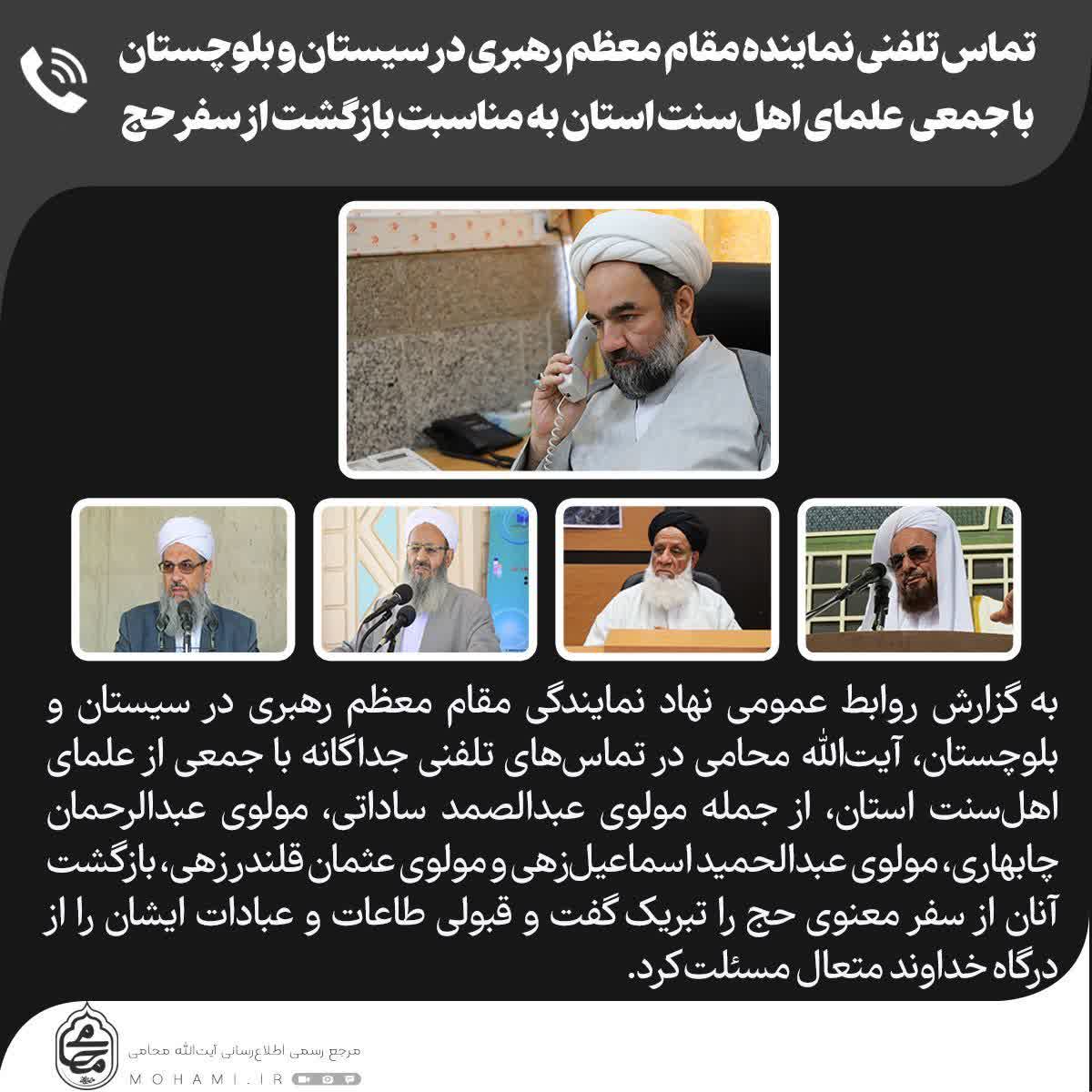 تماس تلفنی نماینده مقام معظم رهبری در سیستان و بلوچستان با جمعی  علمای اهل‌سنت استان به مناسبت بازگشت از سفر حج