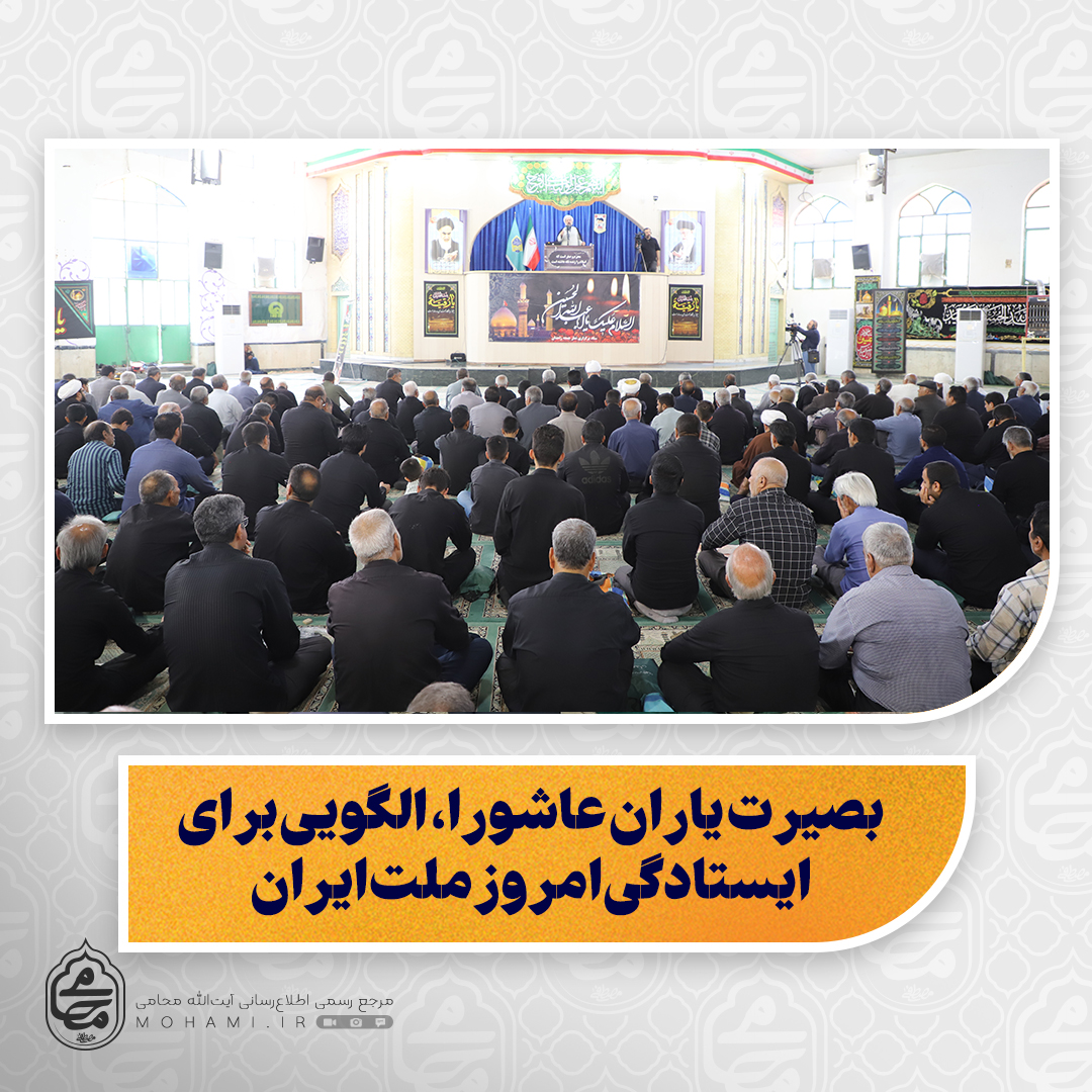 نماینده ولی‌فقیه در سیستان و بلوچستان در خطبه های نماز جمعه زاهدان تبیین کرد:

اسلام ناب، تنها رابطه فردی نیست؛ مسئولیت اجتماعی و اصلاح‌گری دارد/

امر به معروف، طرد نیست؛ دعوتی برای اصلاح است/

باب‌الحسین(ع) به روی همه باز است؛ از همه گروه‌های جامعه در عزای حسینی استقبال کنیم/

بصیرت یاران عاشورا، الگویی برای ایستادگی امروز ملت ایران/

وفاداری ملت به رهبری، دشمن را خشمگین کرده است/

 دشمن به‌دنبال شکستن ارکان نظام با ترور، تفرقه و ایج