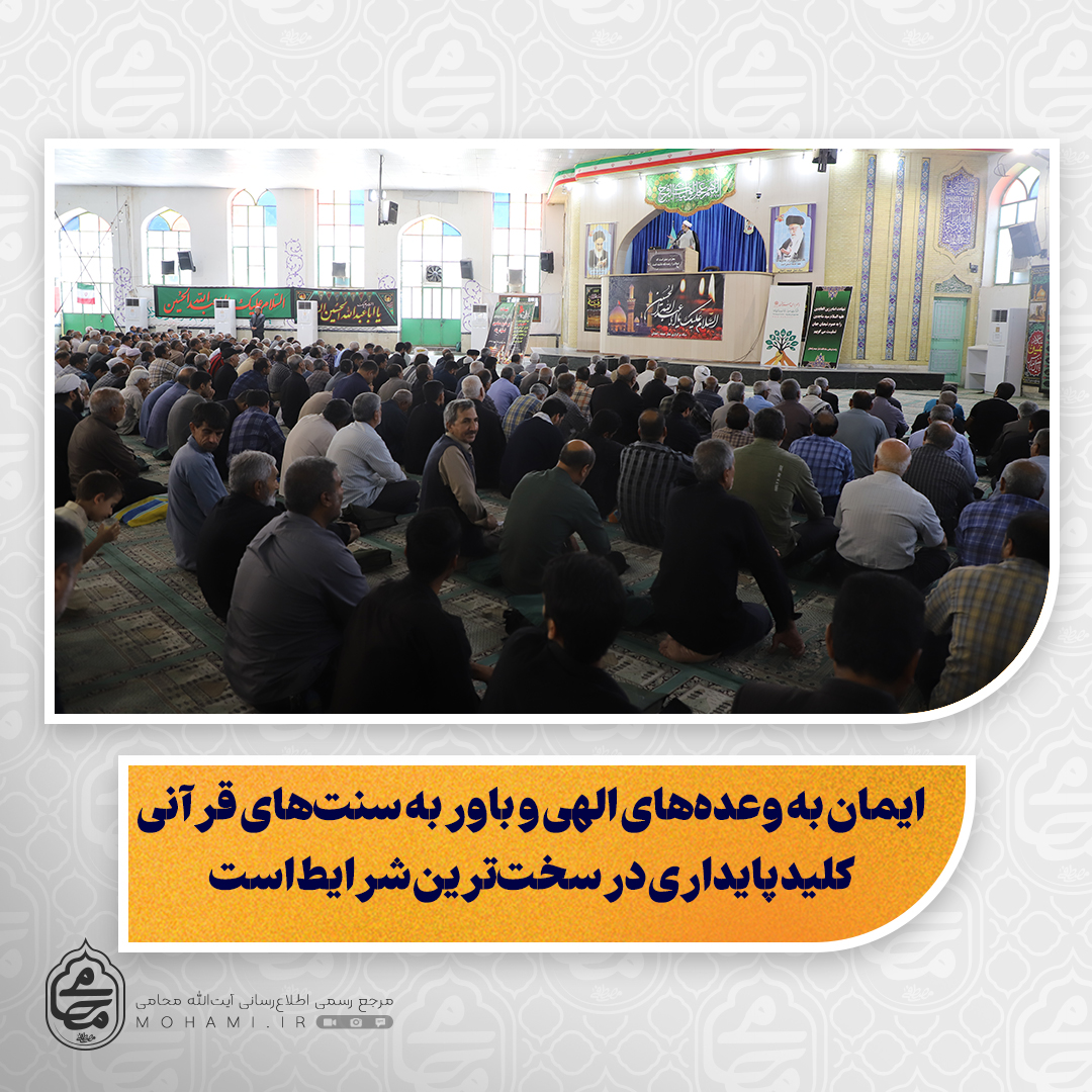 نماینده ولی‌فقیه در سیستان و بلوچستان تبیین کرد:

ایمان به وعده‌های الهی و باور به سنت‌های قرآنی کلید پایداری در سخت‌ترین شرایط است

تجربه تلخ کشورهای منطقه؛ پیامد تسلیم در برابر دشمن

ضرورت انتخاب ائمه جمعه مورد پذیرش عمومی برای جلوگیری از تشدید اختلافات

انتقاد از پخش برنامه‌های زنده بدون نظارت و تأثیرات منفی بر اتحاد ملی

گرامیداشت قیام مردم سیستان به خونخواهی امام حسین(ع) و تأکید بر استمرار راه مقاومت