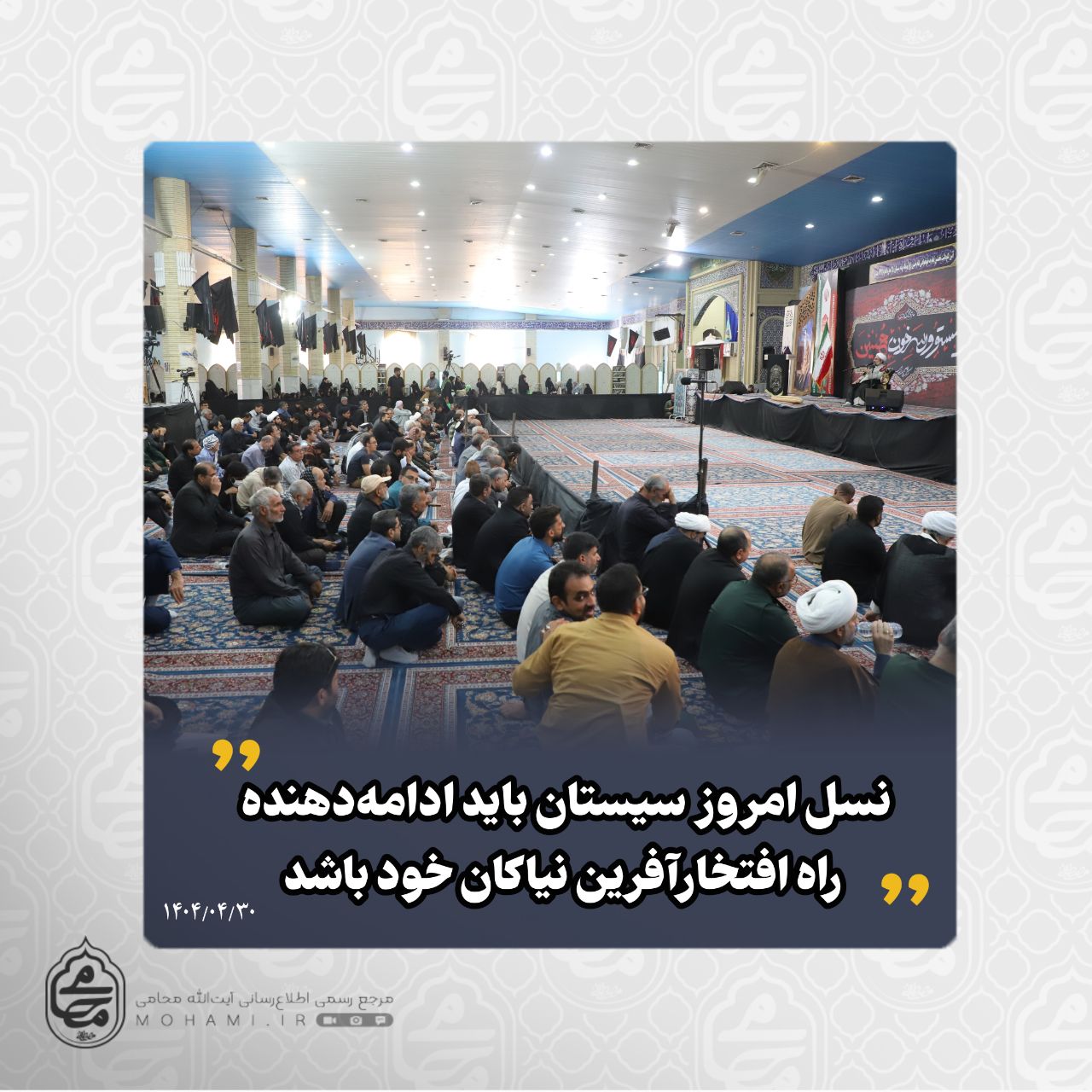 نماینده ولی‌فقیه در سیستان و بلوچستان در آیین نکوداشت نخستین قیام به خونخواهی امام حسین(ع) توسط مردم سیستان تبیین کرد: 

امام سجاد(ع) پیام عاشورا را از دل حادثه‌ای خونین به جهانیان رساندند/

حرکت فرهنگی امام سجاد(ع) زمینه‌ساز نهضت علمی امام باقر(ع) و امام صادق(ع) شد/

صبر امام سجاد(ع) در سخت‌ترین شرایط، الگویی برای کرامت انسانی است/

آگاهی و بصیرت مردم سیستان در تاریخ، نمونه‌ای درخشان از ولایت‌مداری است/

سیستان تنگه احد انقلاب است؛ سنگ