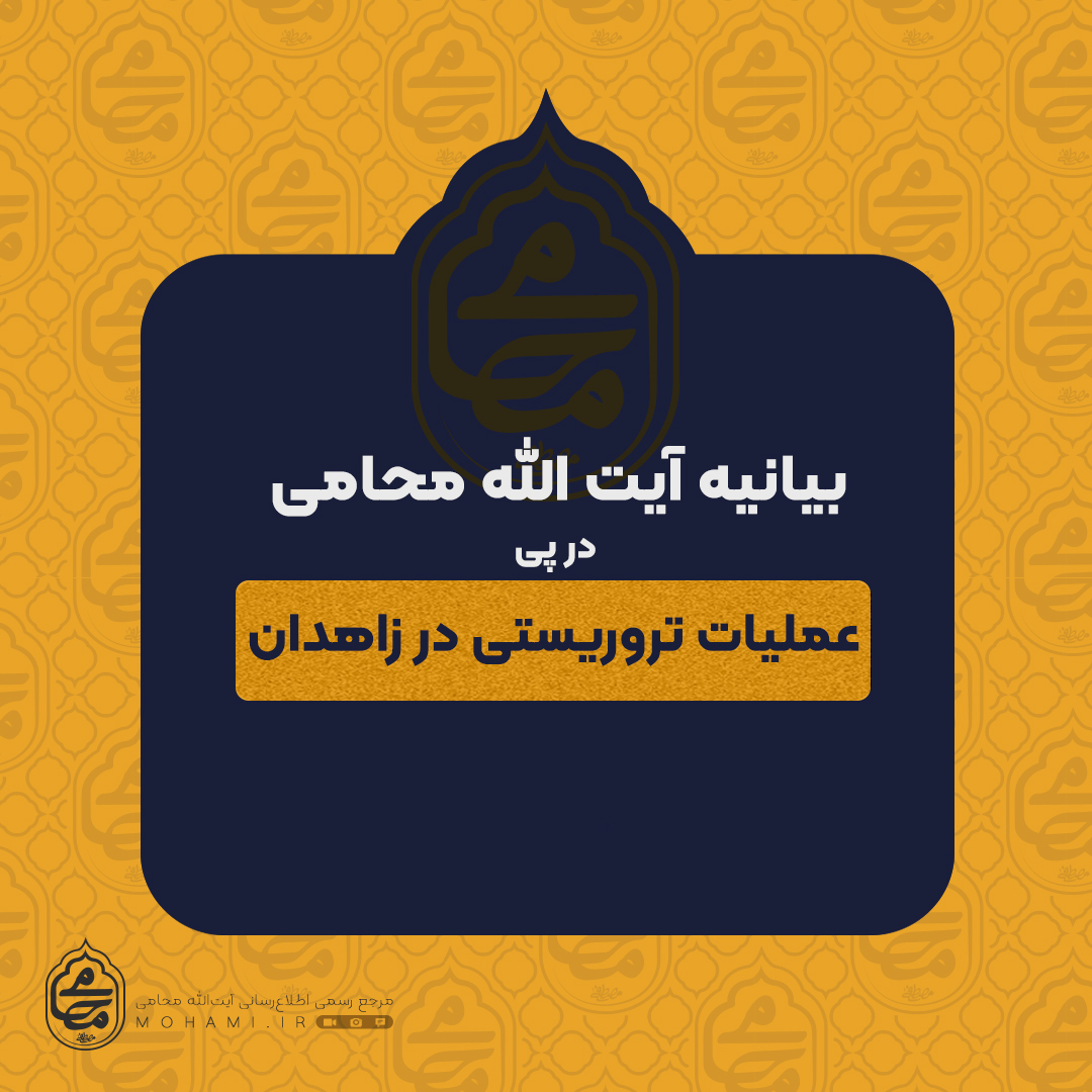 بیانیه نماینده ولی فقیه در سیستان و بلوچستان در پی عملیات تروریستی در زاهدان