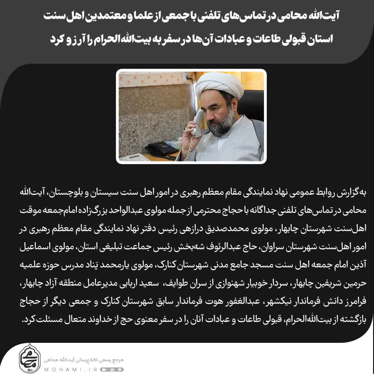 آیت‌الله محامی در تماس‌های تلفنی با جمعی از علما و معتمدین اهل‌ سنت استان قبولی طاعات و عبادات آن‌ها در سفر به بیت‌الله‌الحرام را آرزو کرد