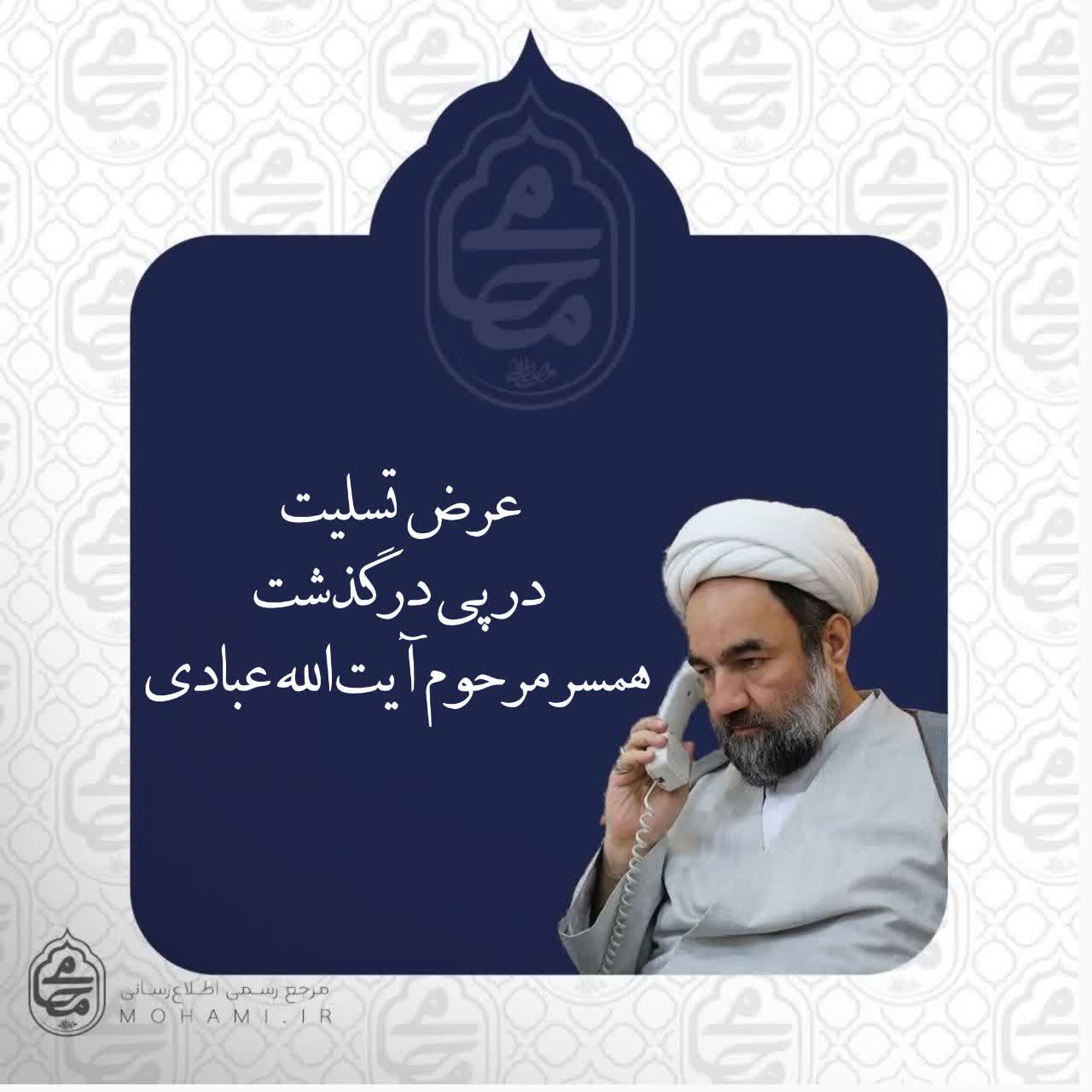 تسلیت آیت‌الله محامی در پی درگذشت همسر مرحوم آیت‌الله عبادی
