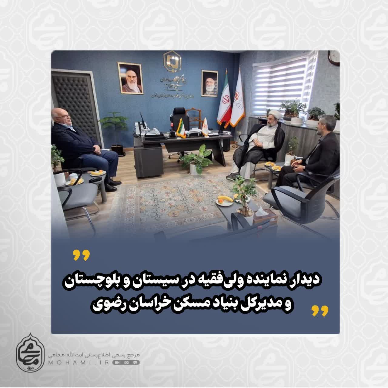 دیدار نماینده ولی‌فقیه در سیستان و بلوچستان و مدیرکل بنیاد مسکن انقلاب اسلامی خراسان رضوی