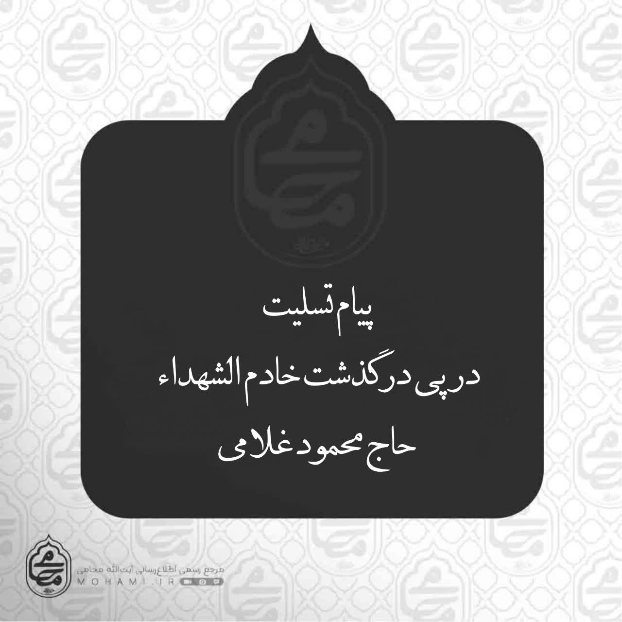 ️پیام تسلیت نماینده ولی فقیه در سیستان و بلوچستان در پی درگذشت خادم الشهداء حاج محمود غلامی