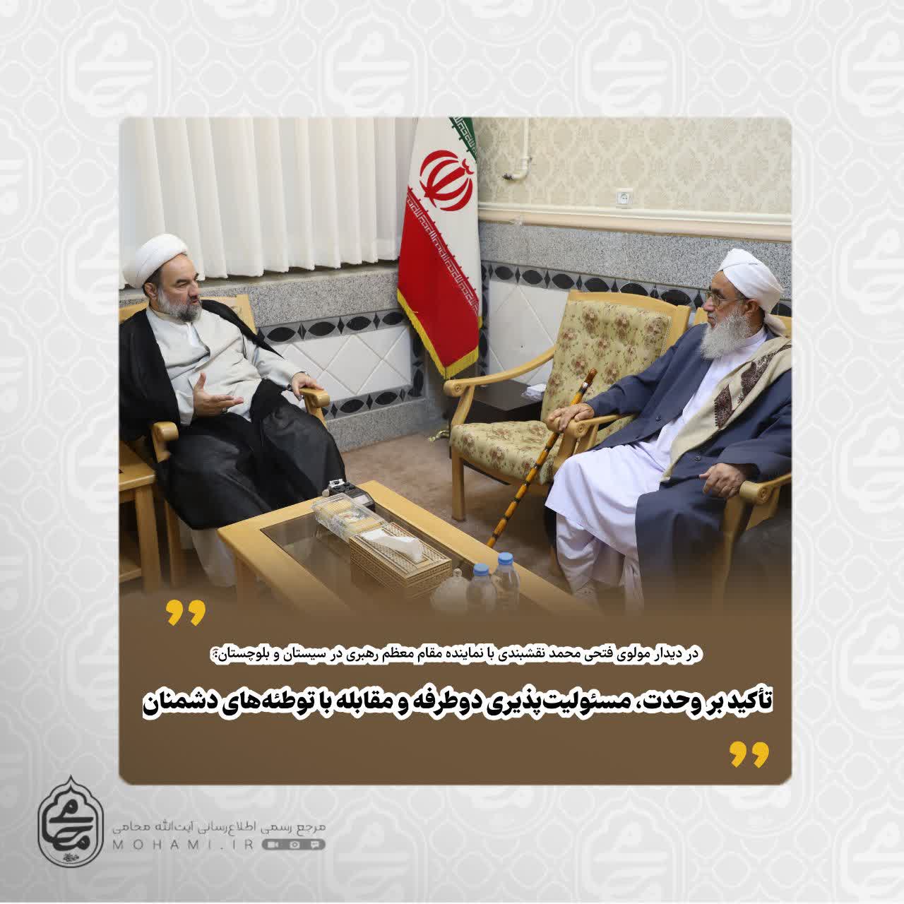 در دیدار مولوی فتحی محمد نقشبندی با نماینده مقام معظم رهبری در سیستان و بلوچستان: 
تأکید بر وحدت، مسئولیت‌پذیری دوطرفه و مقابله با توطئه‌های دشمنان