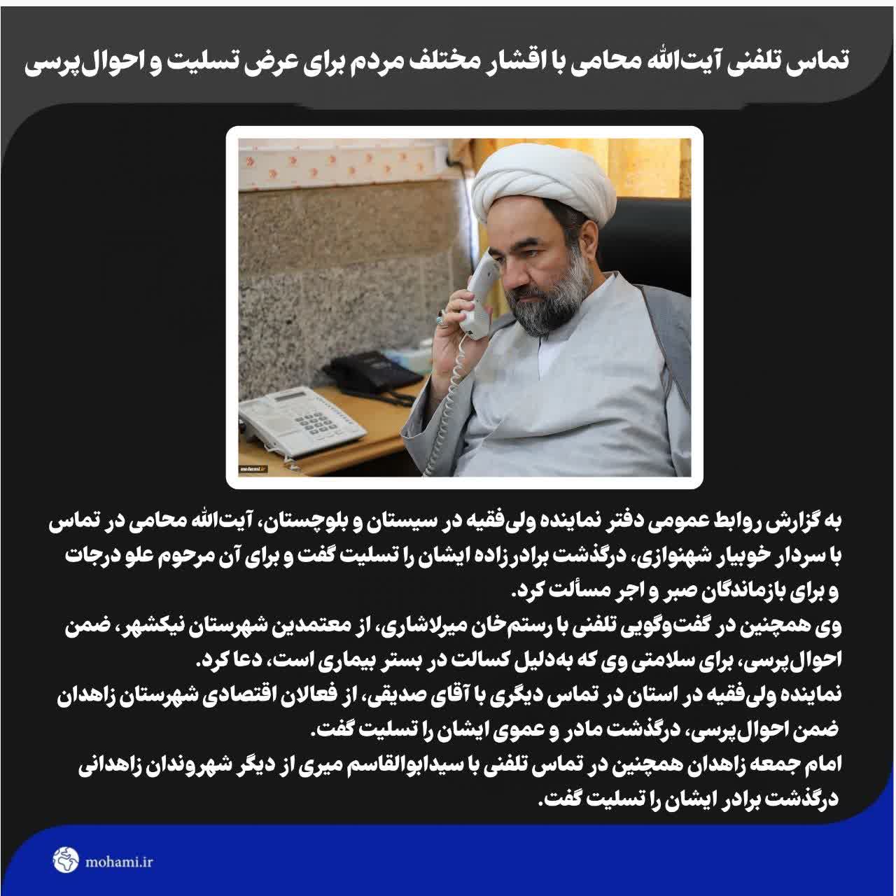 تماس تلفنی آیت‌الله محامی با اقشار مختلف مردم برای عرض تسلیت و احوال‌پرسی
