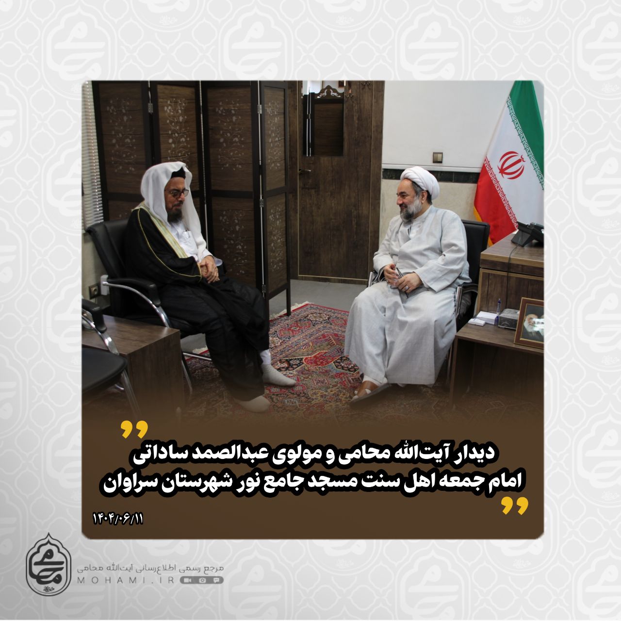 دیدار آیت‌الله محامی و مولوی عبدالصمد ساداتی امام جمعه اهل سنت مسجد جامع نور شهرستان سراوان