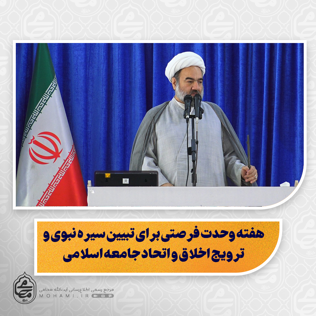 نماینده ولی‌فقیه در سیستان و بلوچستان در خطبه‌های نمازجمعه این هفته زاهدان تبیین کرد:

هفته وحدت فرصتی برای تبیین سیره نبوی و ترویج اخلاق و اتحاد جامعه اسلامی/

استمرار سیره نبوی توسط ائمه هدی(ع)؛ امام صادق(ع) با اخلاق، علم و دعوت به وحدت، مسیر پیامبر را ادامه داد/
اتحاد مقدس مردم در ایران اسلامی باید به کل امت اسلام تعمیم یابد/

فداکاری شهدا و جانفشانی ایثارگران، پایه اقتدار و حفظ معارف اسلامی در طول تاریخ/

همایش بین‌المللی وحدت و تقری