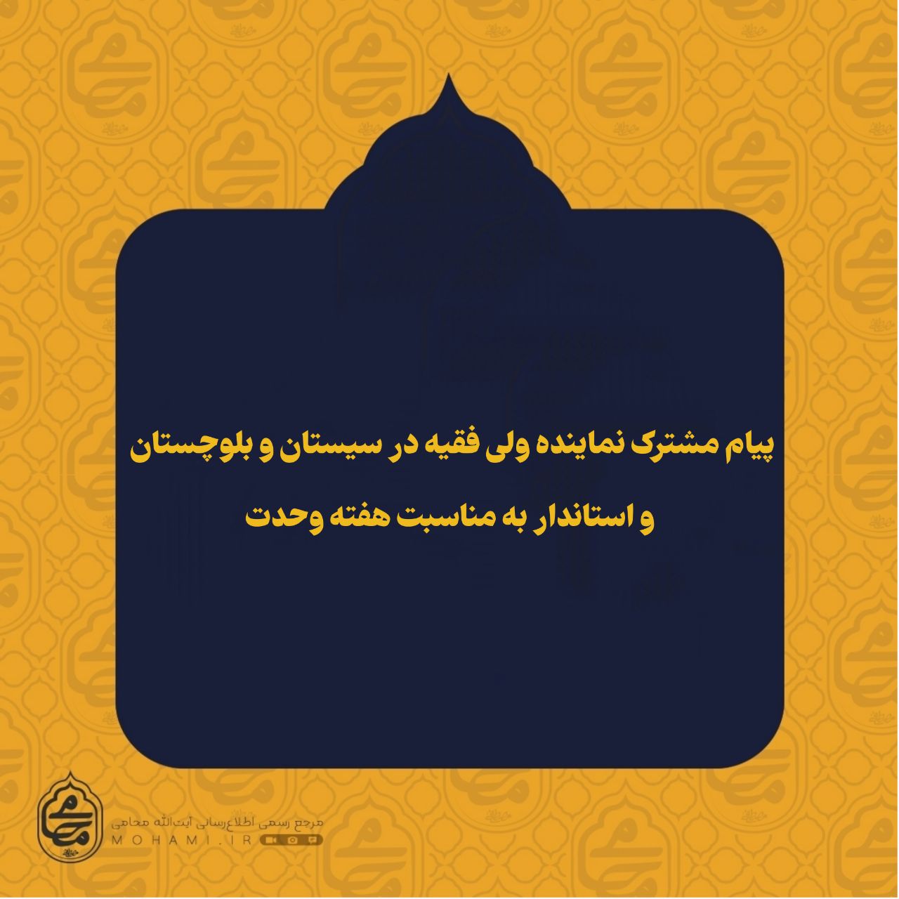 پیام مشترک نماینده ولی فقیه در سیستان و بلوچستان و استاندار به مناسبت هفته وحدت