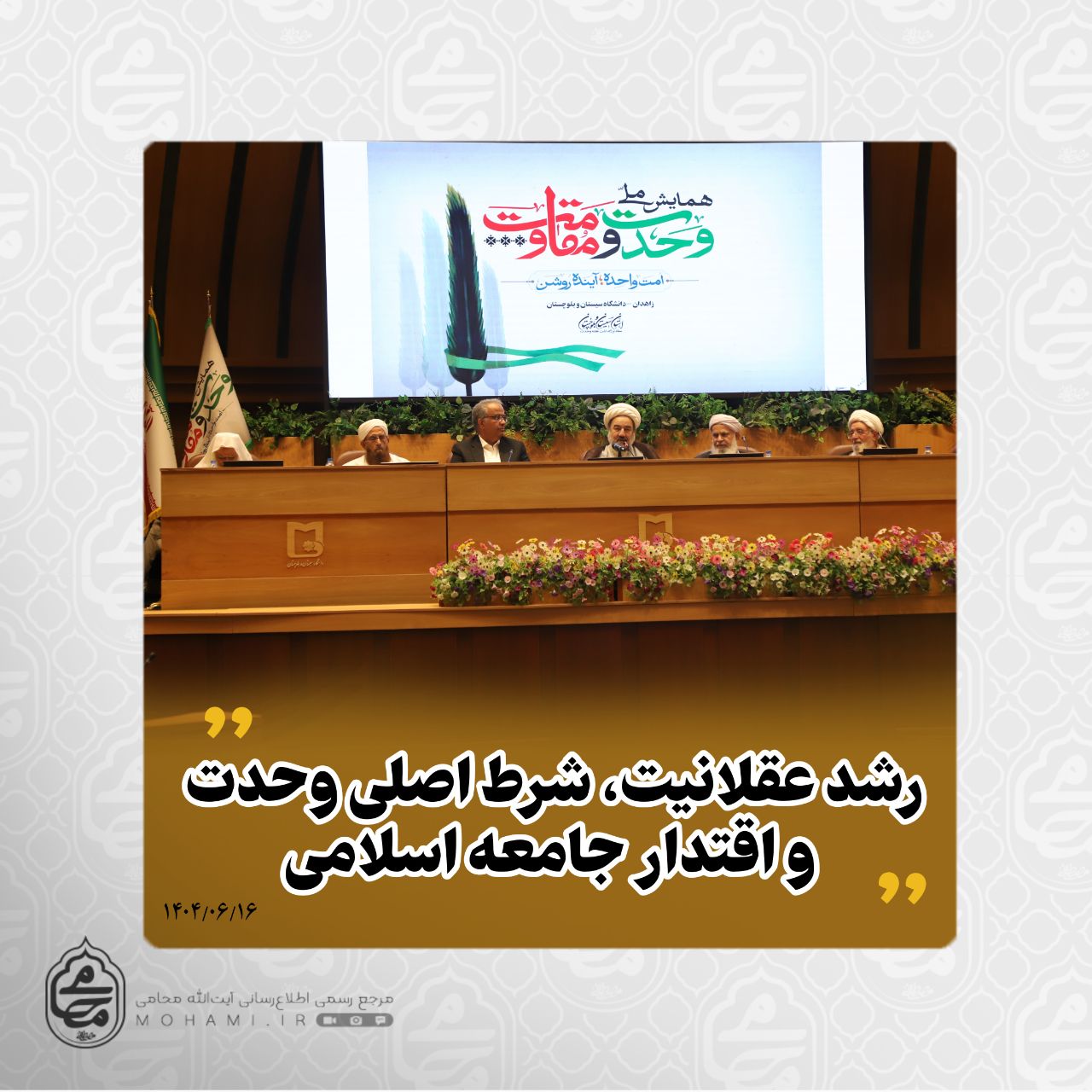 نماینده ولی‌فقیه در سیستان و بلوچستان در همایش ملی وحدت و مقاومت تبیین کرد: