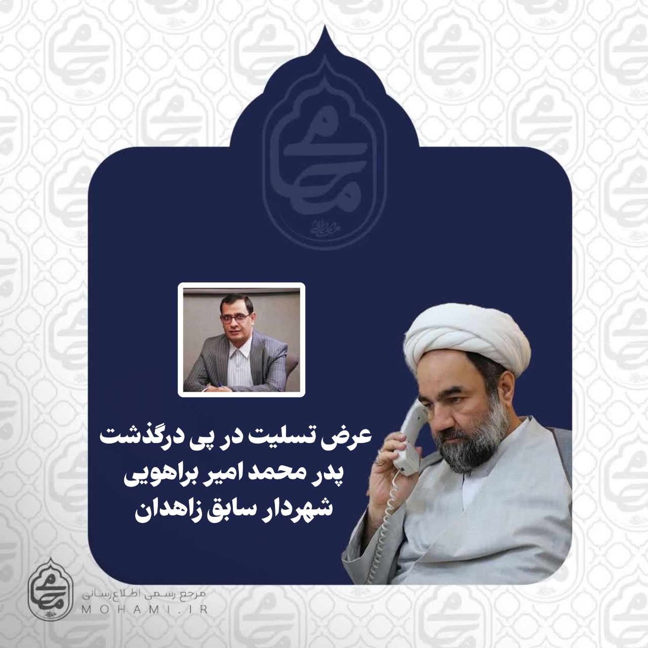 نماینده ولی‌فقیه در سیستان و بلوچستان درگذشت پدر محمد امیر براهویی را تسلیت گفت