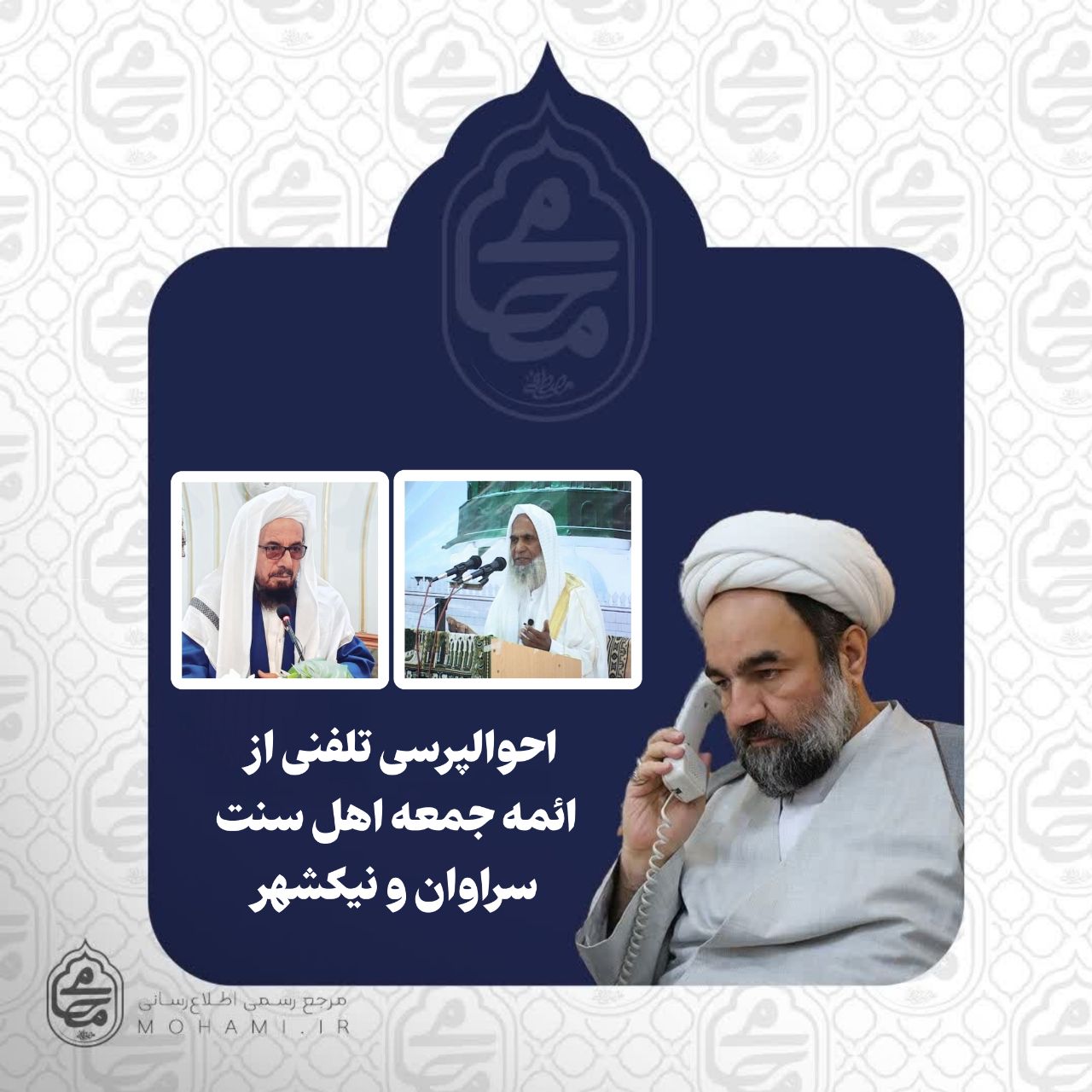 احوالپرسی تلفنی آیت‌الله محامی از ائمه جمعه اهل سنت سراوان و نیکشهر