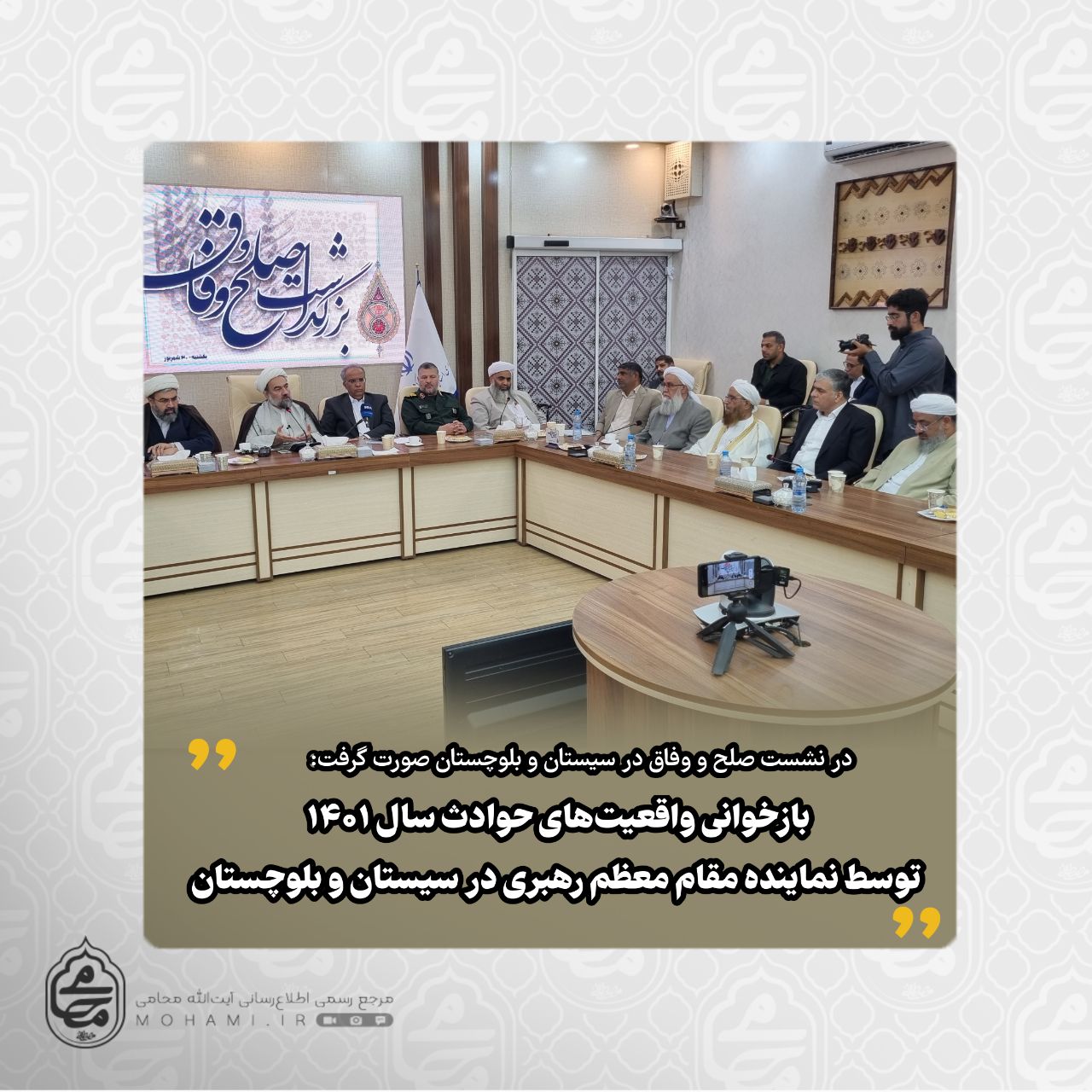 در نشست صلح و وفاق در سیستان و بلوچستان صورت گرفت:

بازخوانی واقعیت‌های حوادث سال۱۴۰۱ توسط نماینده مقام معظم رهبری در سیستان و بلوچستان