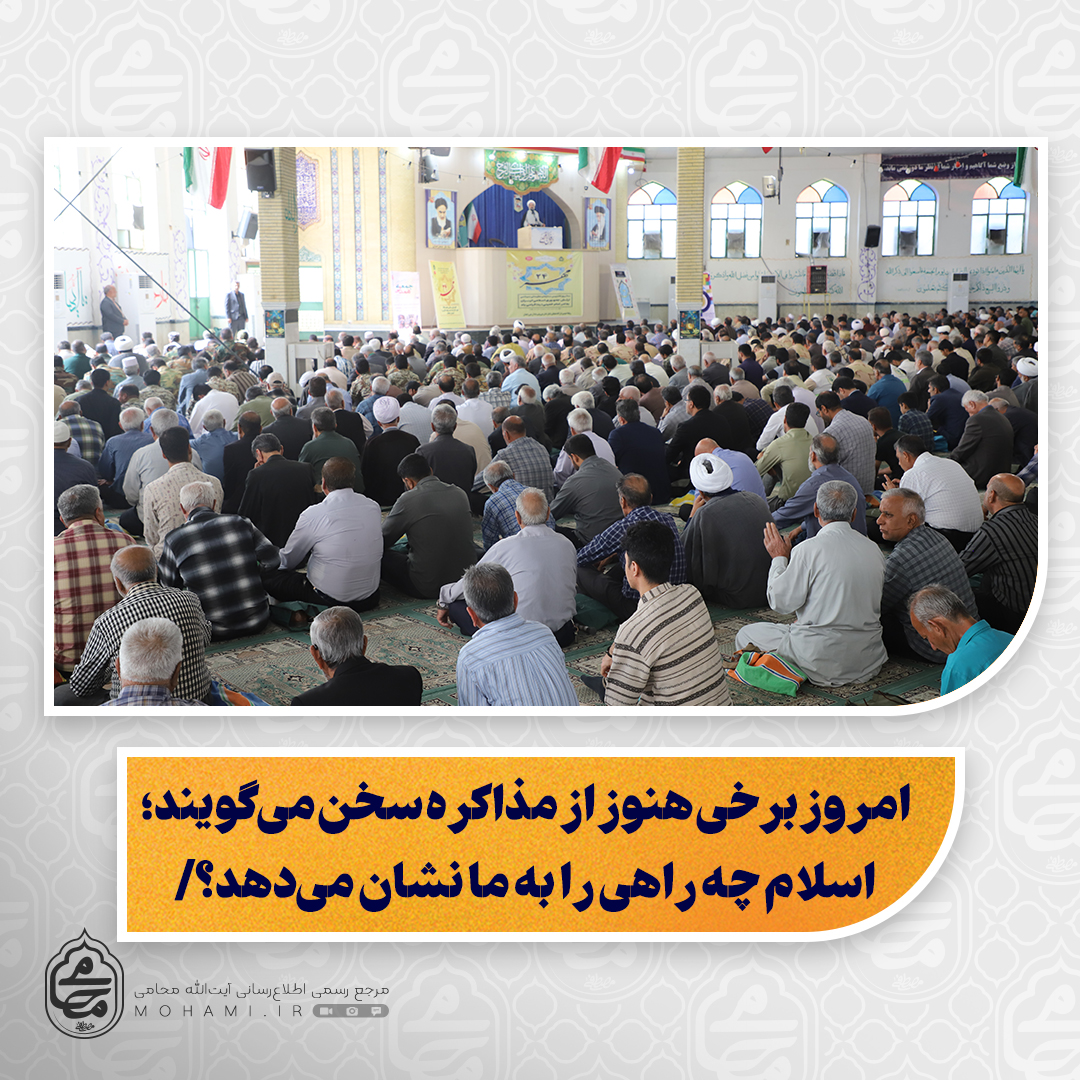 نماینده ولی‌فقیه در سیستان و بلوچستان تبیین کرد:

امروز برخی هنوز از مذاکره سخن می‌گویند؛ اسلام چه راهی را به ما نشان می‌دهد؟/

اگر دشمن پس از پیمان و سوگند، عهدشکنی کند، راه گفتگو بسته و پاسخ مشروع، مقابله و جهاد است/

انقلاب اسلامی همواره دعوت به معارف ناب اسلام و تعامل با ملت‌ها را پی گرفته است؛ اما اسرائیل خط قرمز بوده است/

شکست ادعای نابودی حماس و اهداف اعلامی اسرائیل؛ آمدن پای میز مذاکره نشانه‌ی ناکامی آنان است/