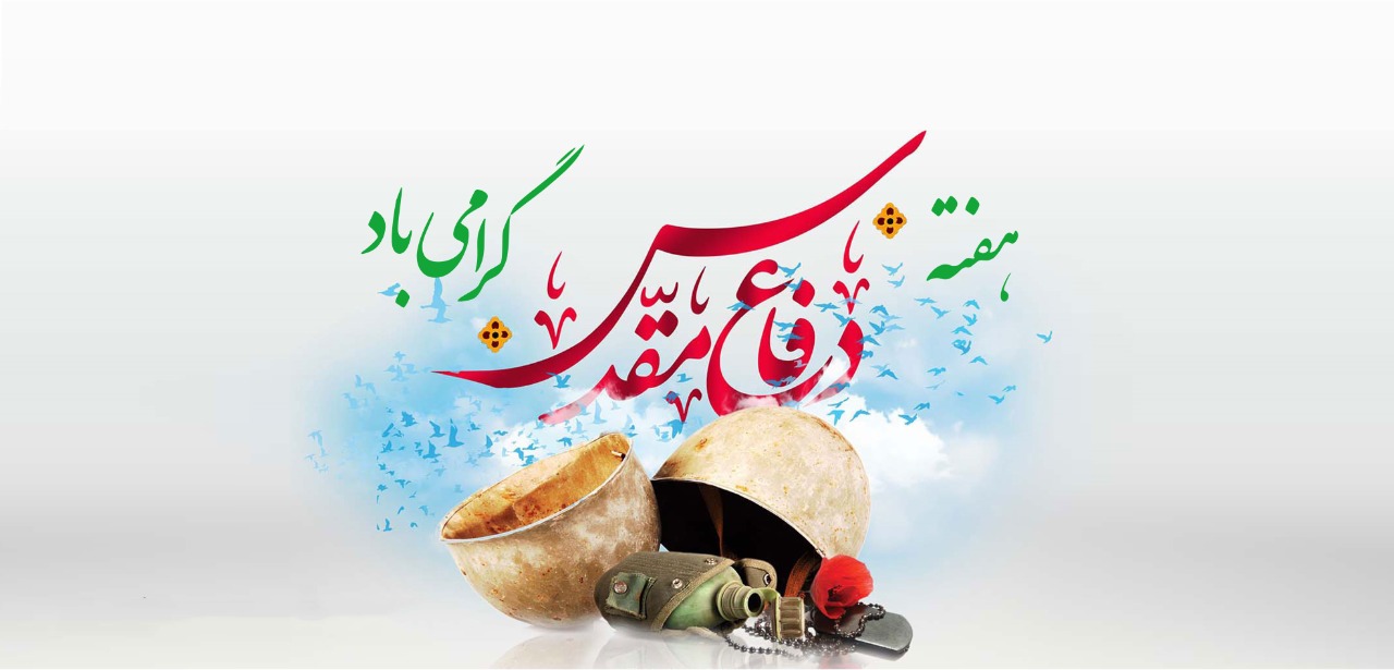 پیام مشترک نماینده ولی فقیه در سیستان و بلوچستان و استاندار به مناسبت فرارسیدن هفته دفاع مقدس