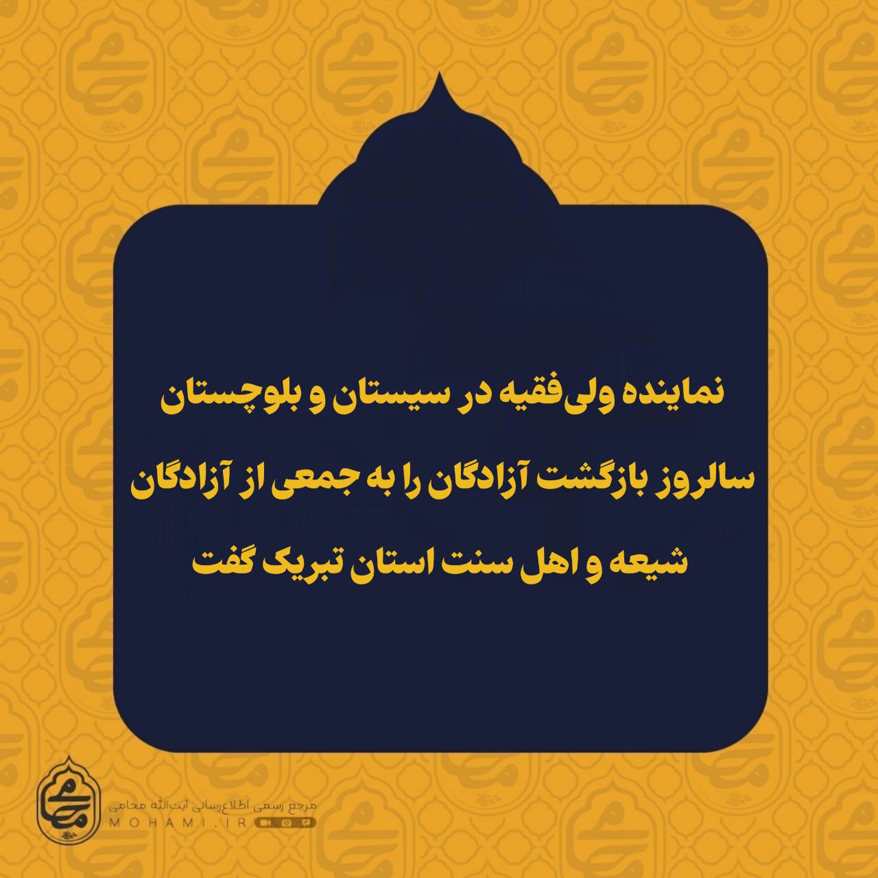 ️نماینده ولی‌فقیه در سیستان و بلوچستان سالروز بازگشت آزادگان را به جمعی از آزادگان شیعه و اهل سنت استان تبریک گفت