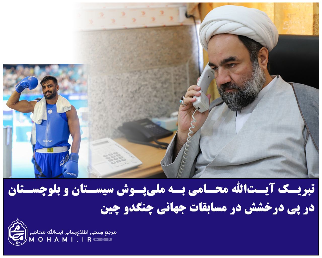 ️تبریک آیت‌الله محامی به ملی‌پوش سیستان و بلوچستان در پی درخشش در مسابقات جهانی چنگدو چین