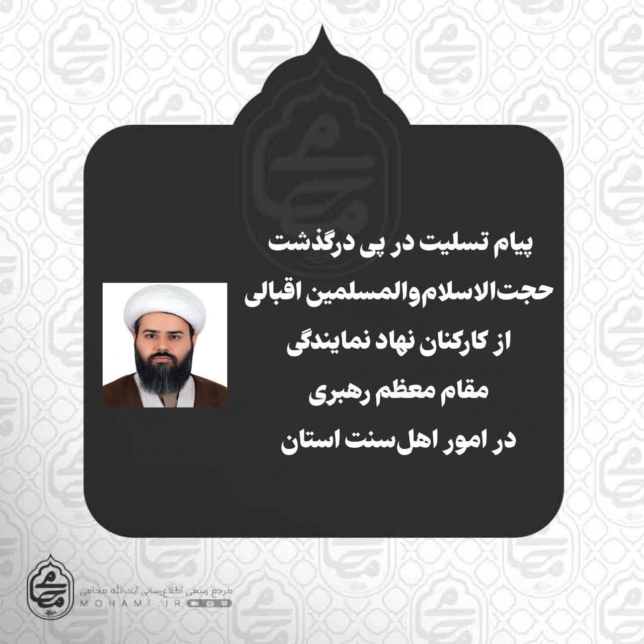 پیام تسلیت نماینده ولی‌فقیه در سیستان و بلوچستان در پی درگذشت حجت‌الاسلام‌والمسلمین اسماعیل اقبالی از کارکنان نهاد نمایندگی مقام معظم رهبری در امور اهل‌سنت سیستان و بلوچستان